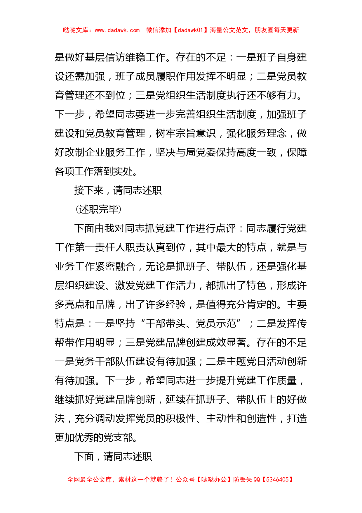 基层党组织书记抓党建工作述职评议会议主持词与点评发言_第2页