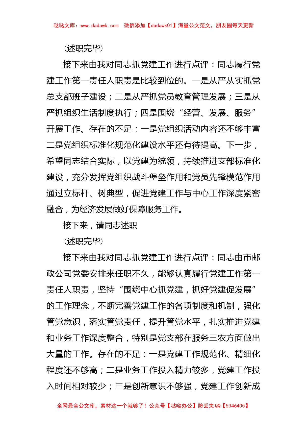 基层党组织书记抓党建工作述职评议会议主持词与点评发言_第3页