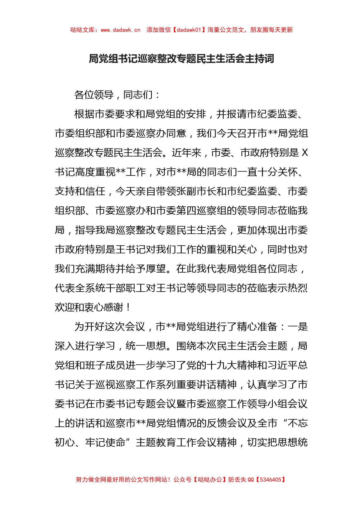 局党组书记巡察整改专题民主生活会主持词_第1页