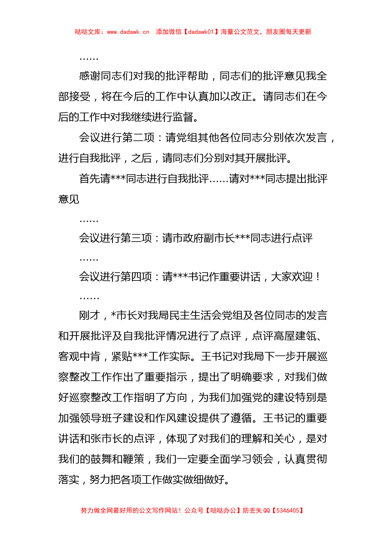 局党组书记巡察整改专题民主生活会主持词_第3页