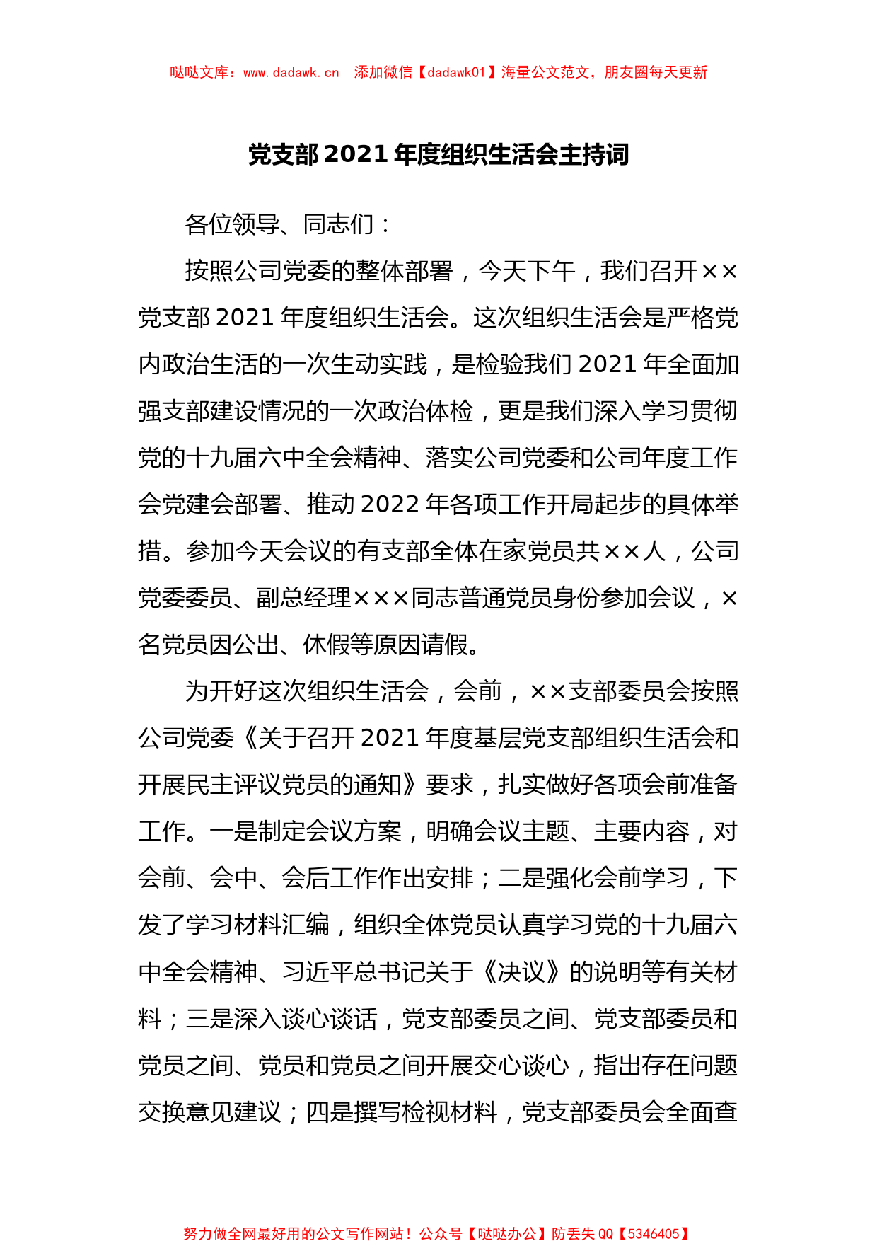 基层党支部2021年组织生活会主持词、议程单和民主评议表_第1页