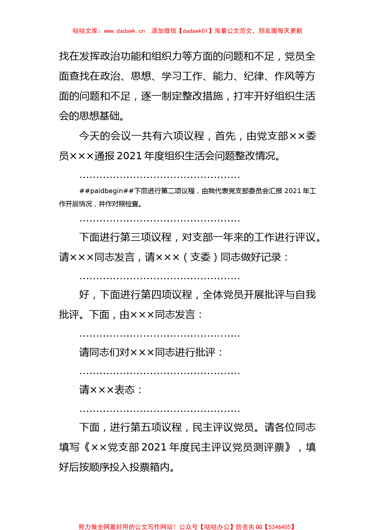 基层党支部2021年组织生活会主持词、议程单和民主评议表_第2页