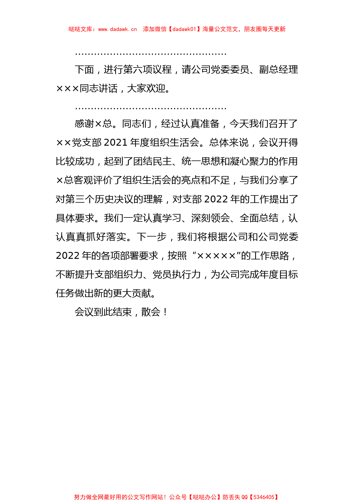 基层党支部2021年组织生活会主持词、议程单和民主评议表_第3页