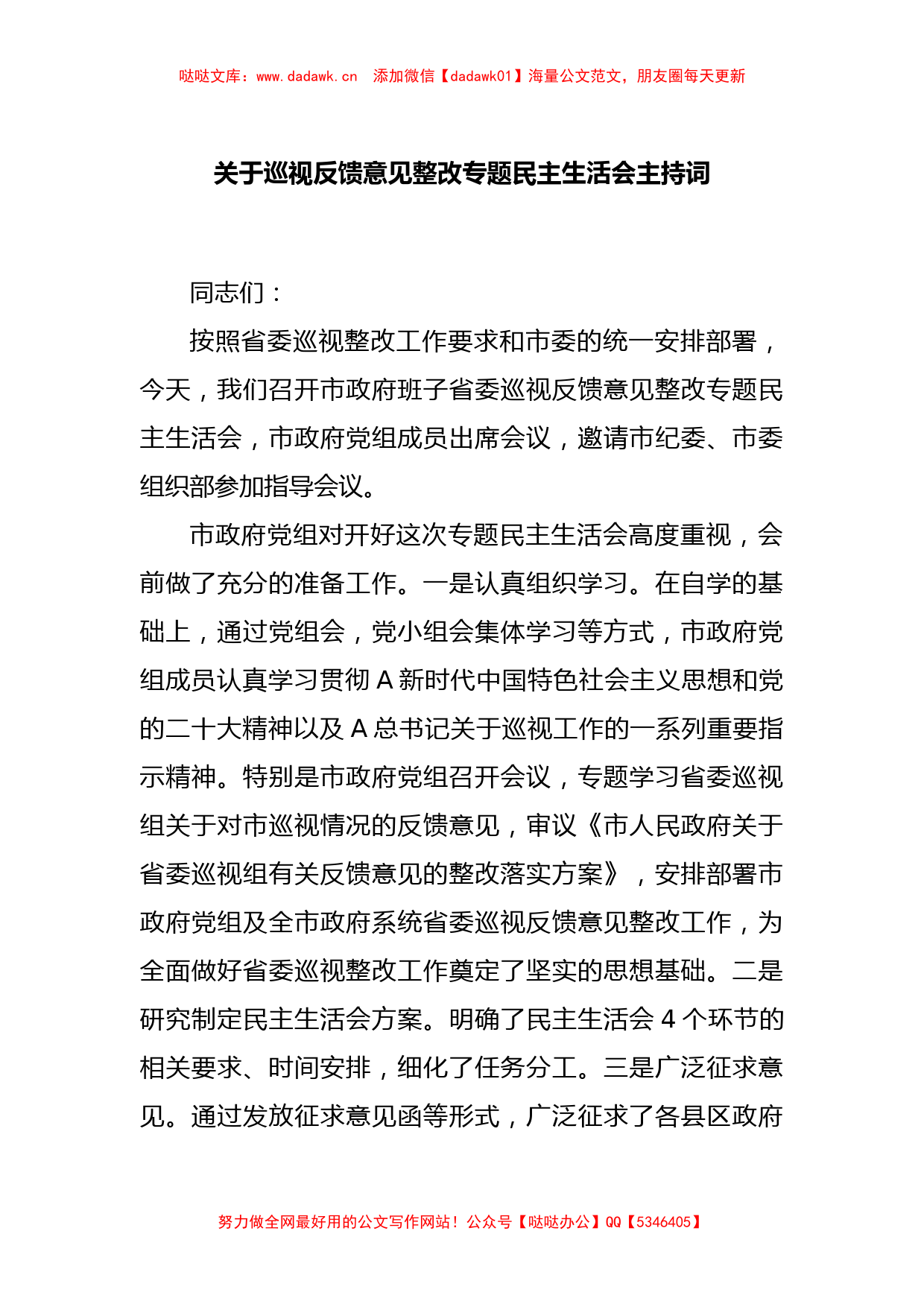 关于巡视反馈意见整改专题民主生活会主持词_第1页