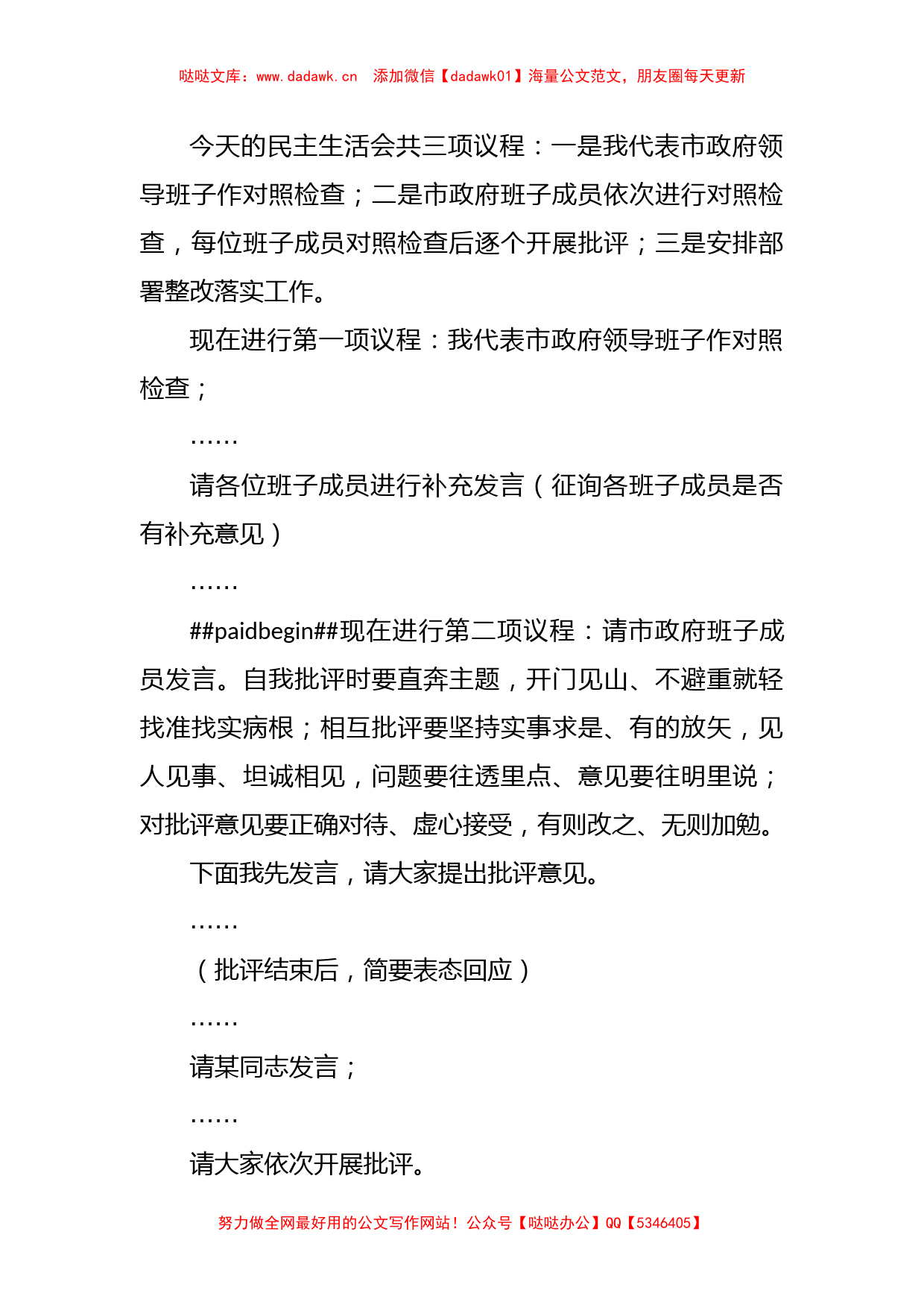 关于巡视反馈意见整改专题民主生活会主持词_第3页