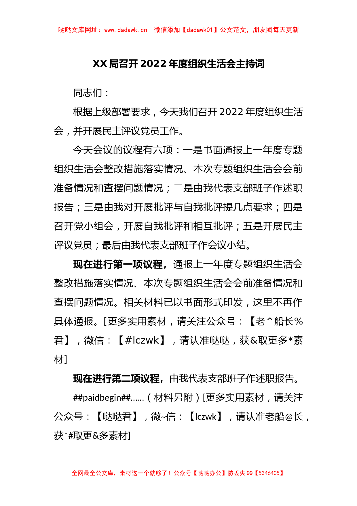 局召开2022年度组织生活会主持词【哒哒】_第1页