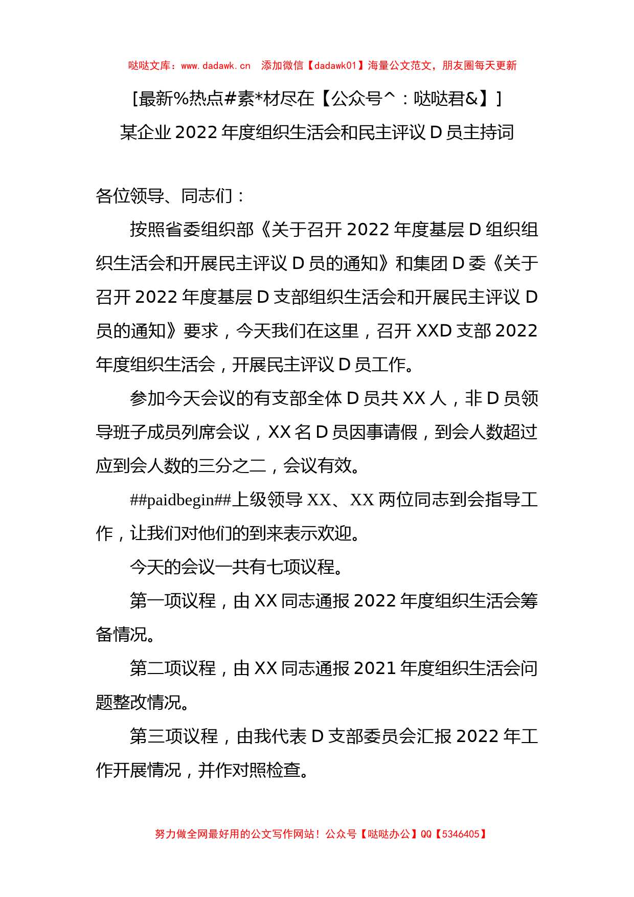 某企业2022年度组织生活会和民主评议D员主持词_第1页