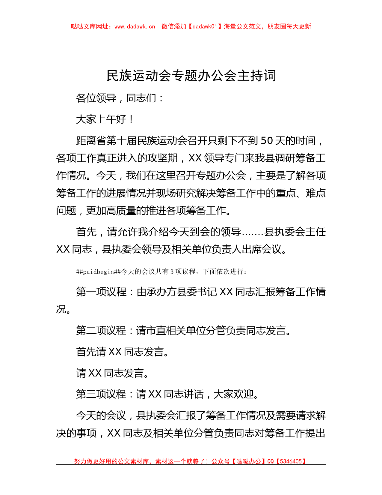 民族运动会专题办公会主持词_第1页