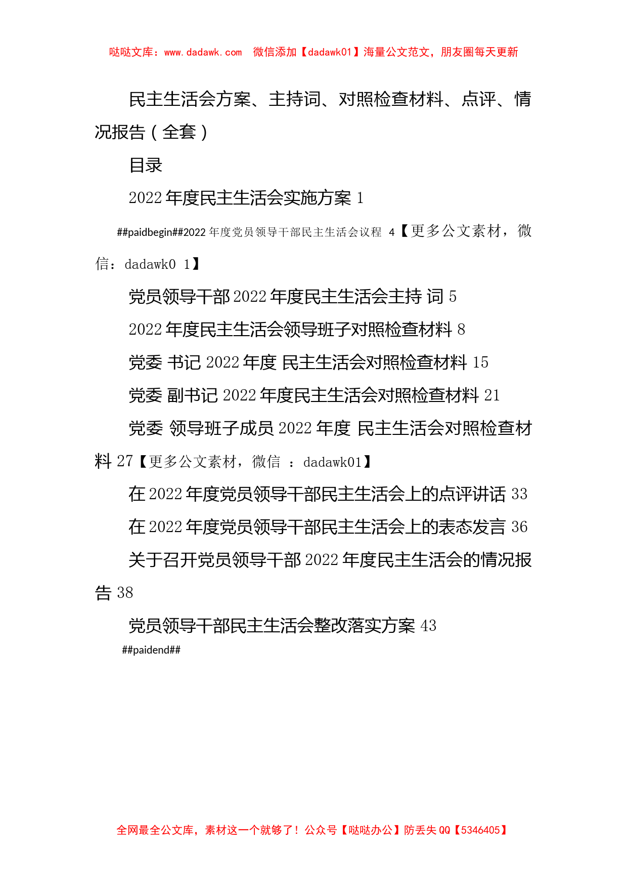 民主生活会方案、主持词、对照检查材料、点评、情况报告（全套）_第1页