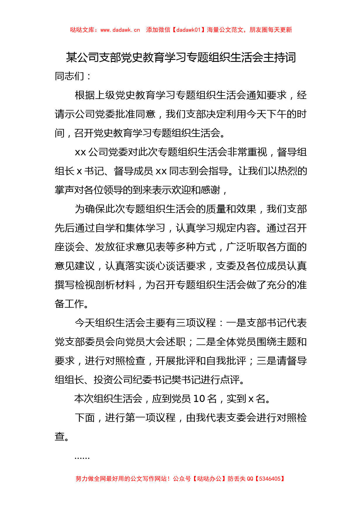 某公司支部党史教育学习专题组织生活会主持词_第1页