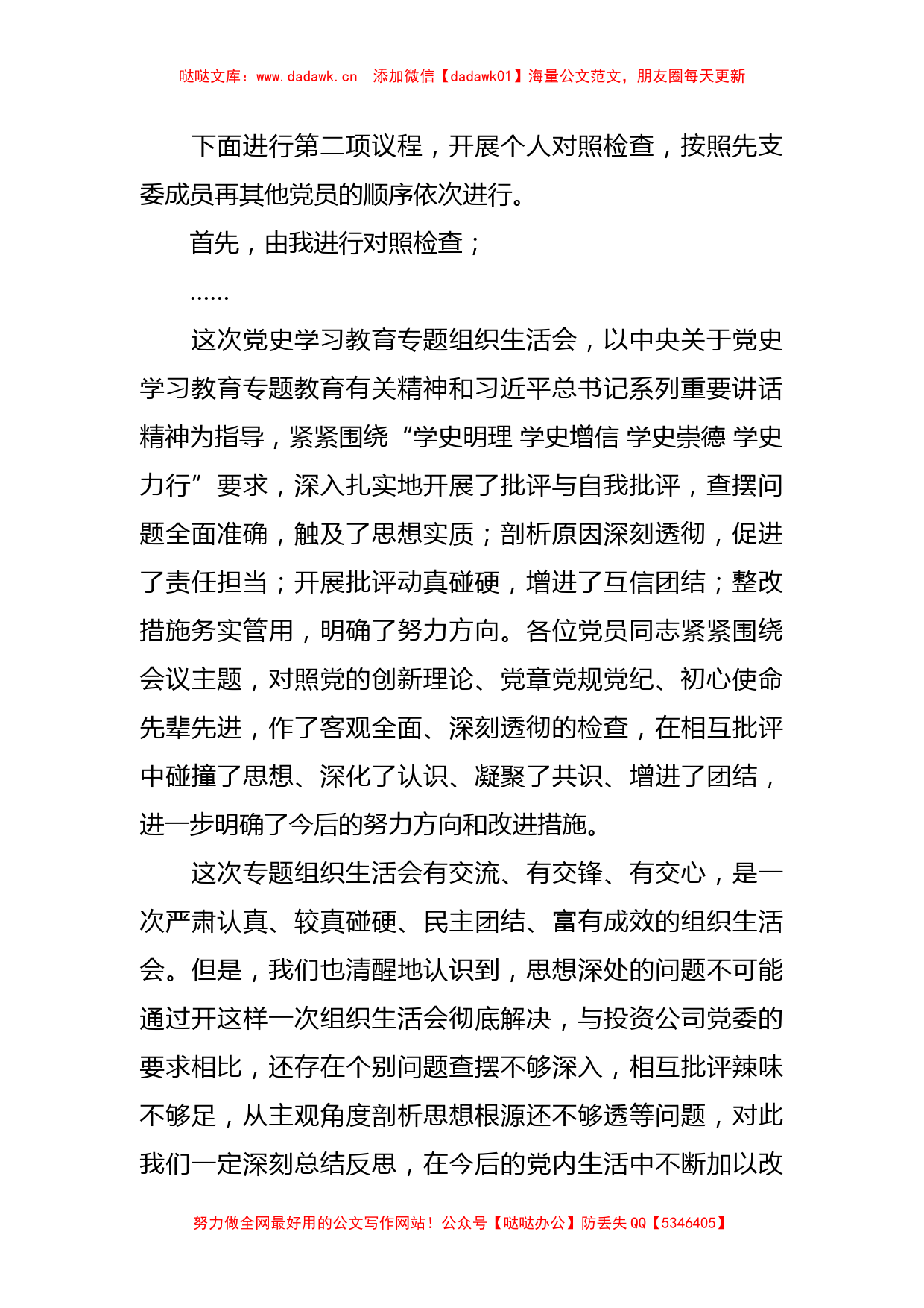 某公司支部党史教育学习专题组织生活会主持词_第2页