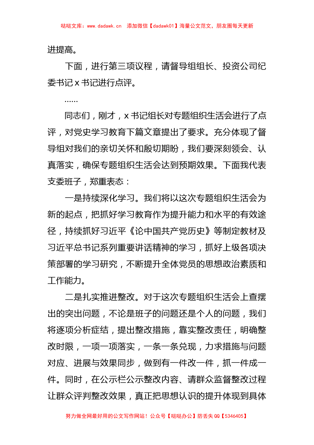 某公司支部党史教育学习专题组织生活会主持词_第3页