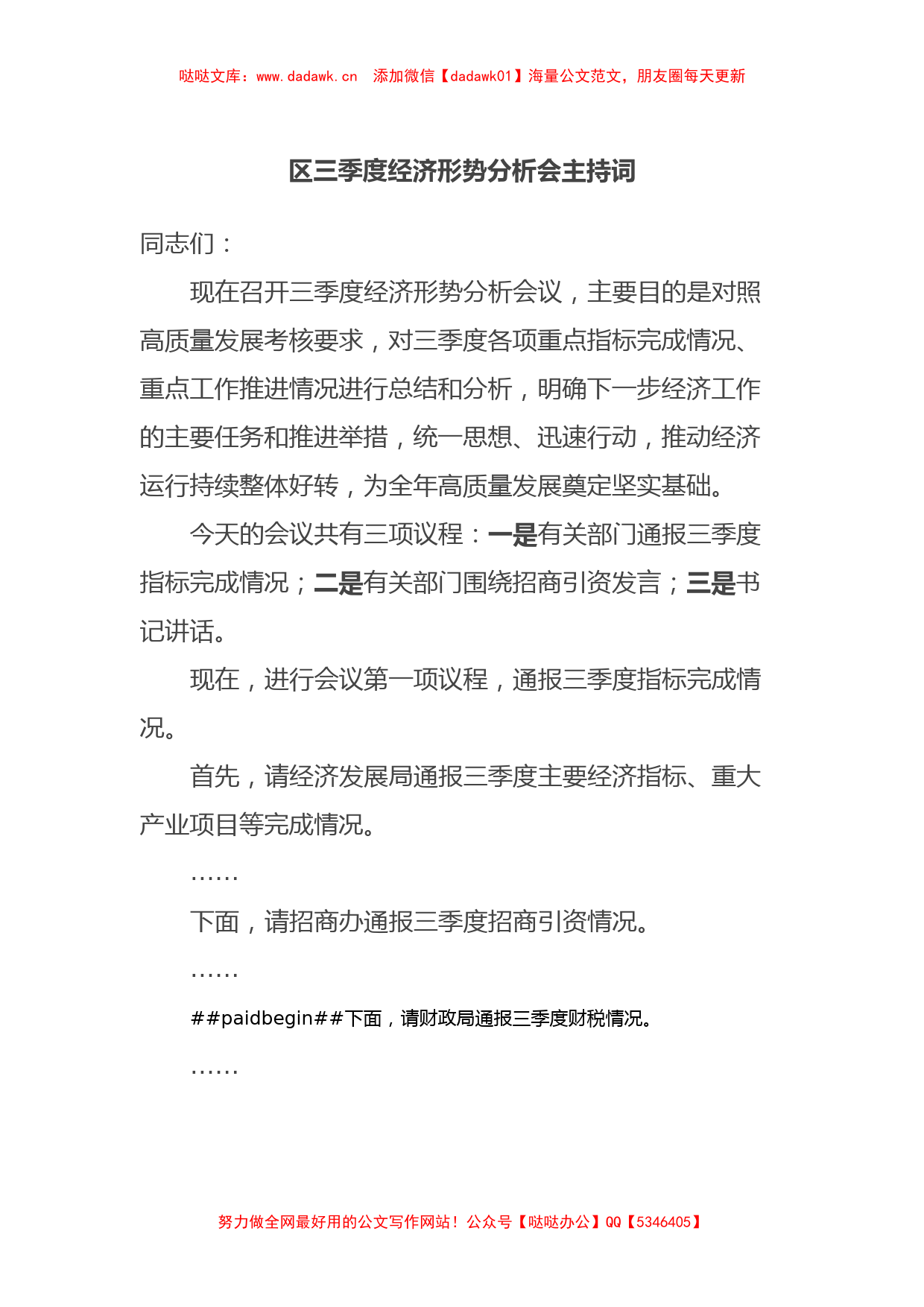 区三季度经济形势分析会主持词_第1页