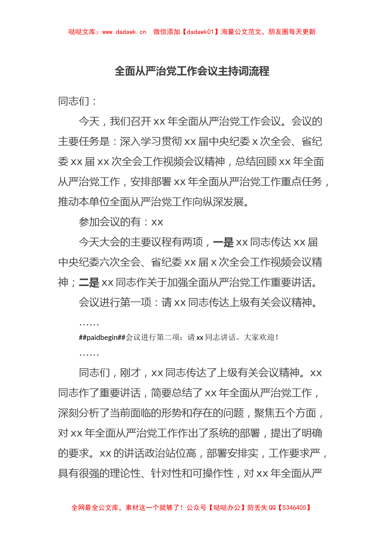 全面从严治党工作会议主持词流程_第1页