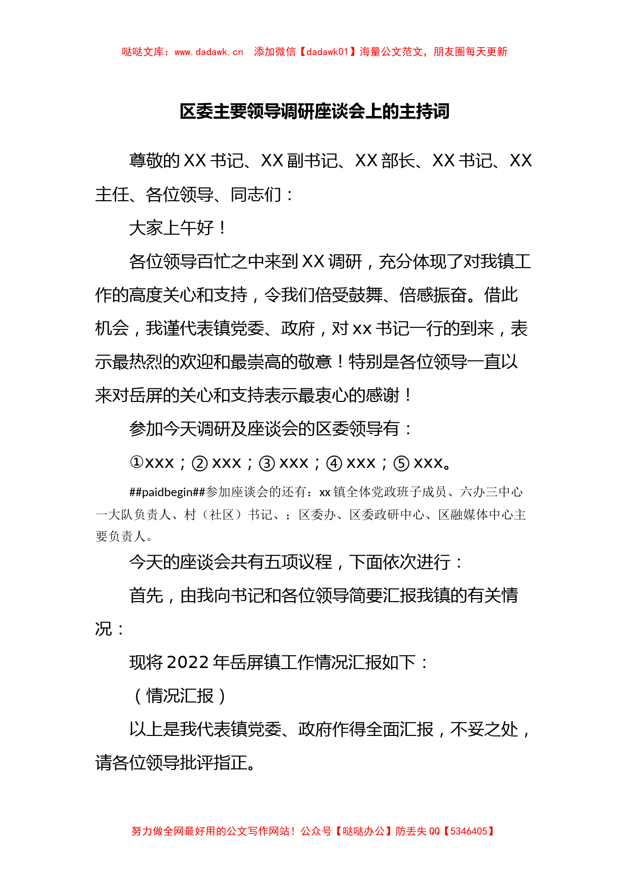 区委主要领导调研座谈会上的主持词_第1页