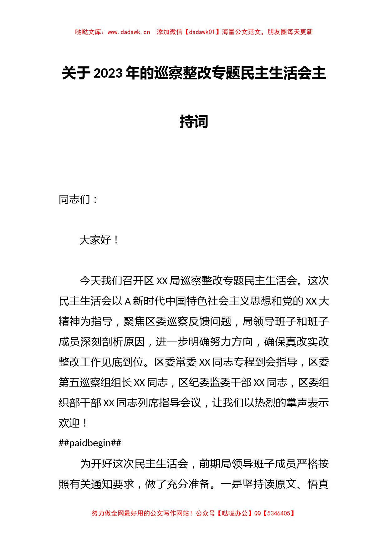 关于2023年的巡察整改专题民主生活会主持词_第1页