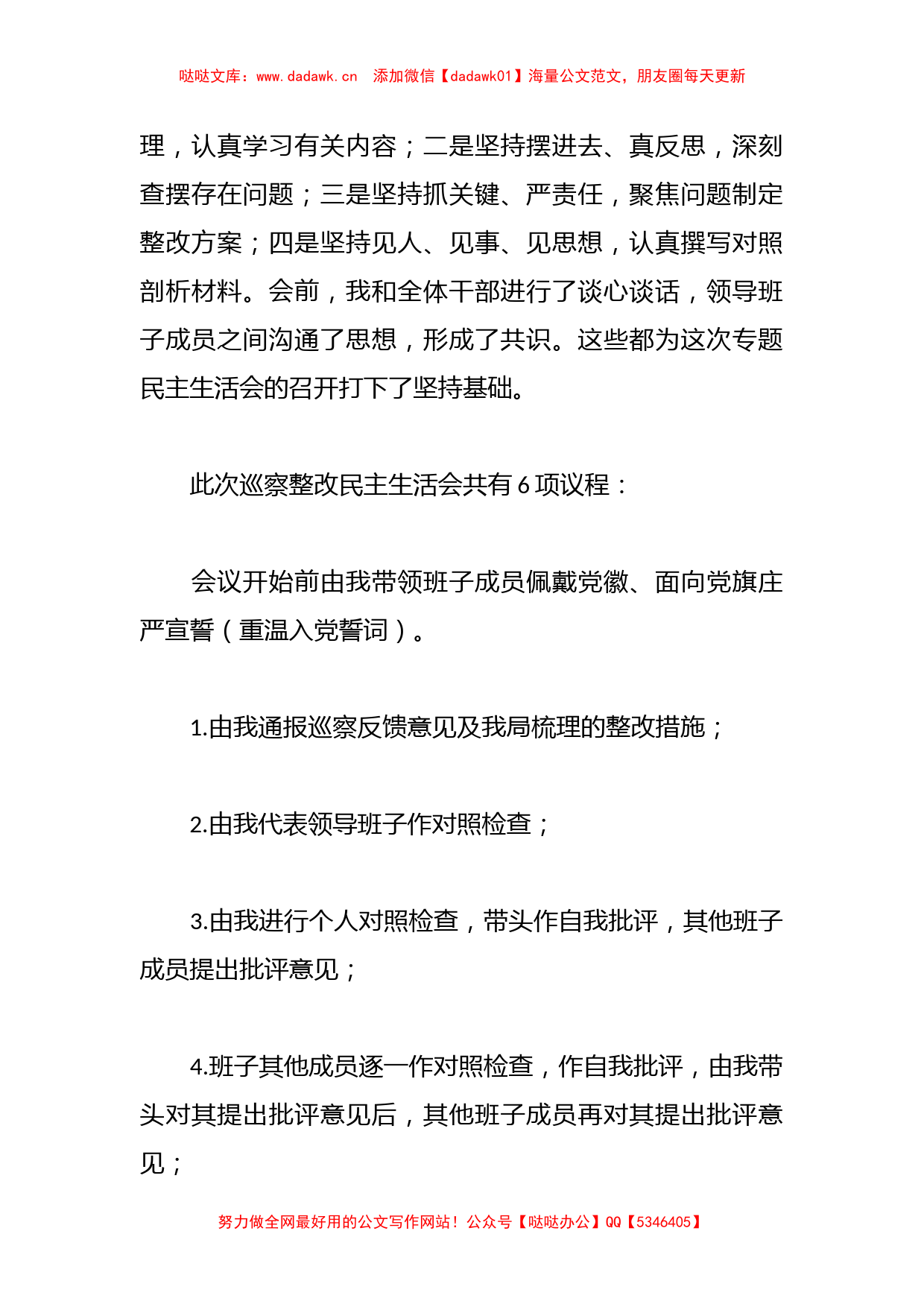 关于2023年的巡察整改专题民主生活会主持词_第2页