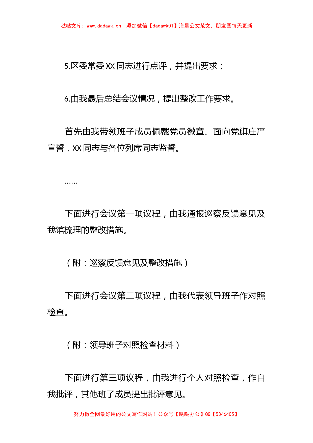 关于2023年的巡察整改专题民主生活会主持词_第3页