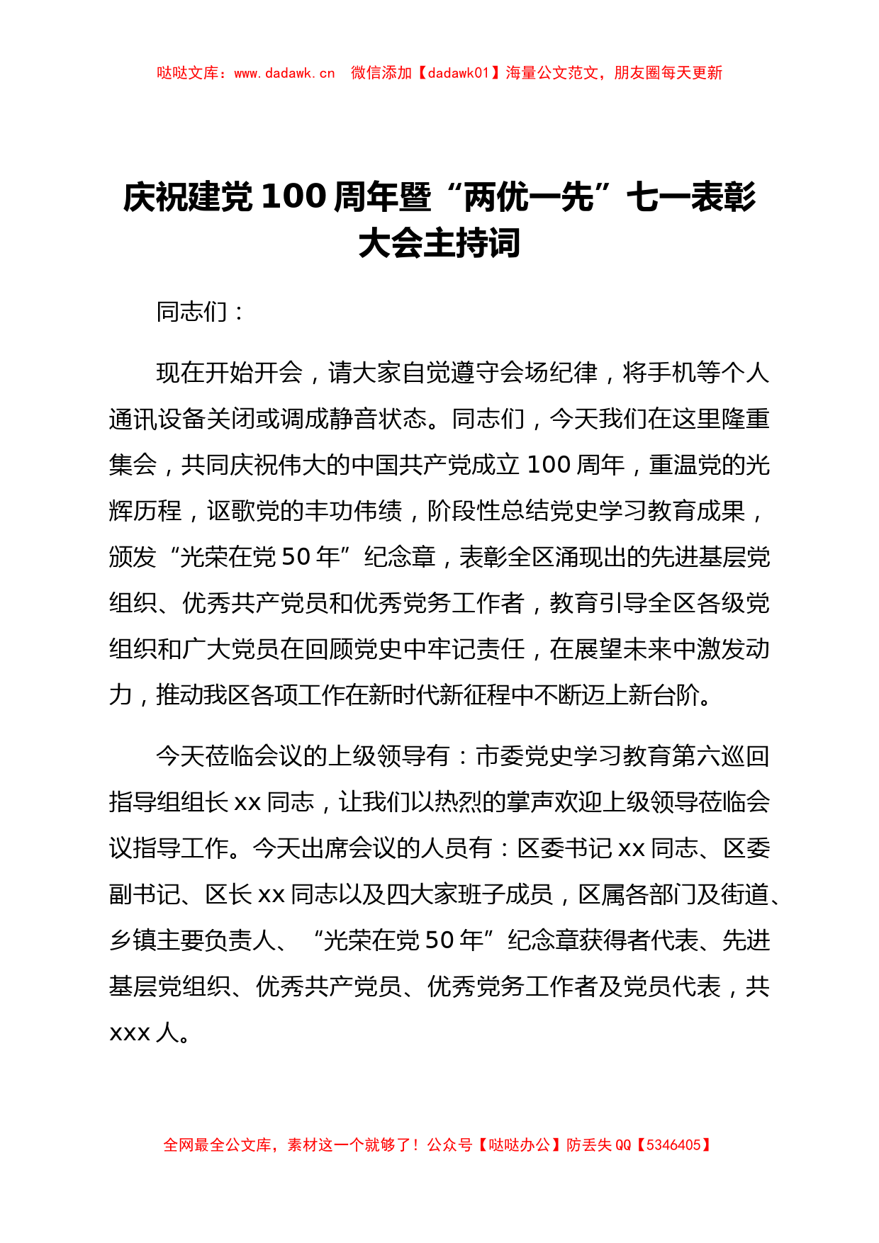 庆祝建党100周年暨“两优一先”七一表彰大会主持词_第1页