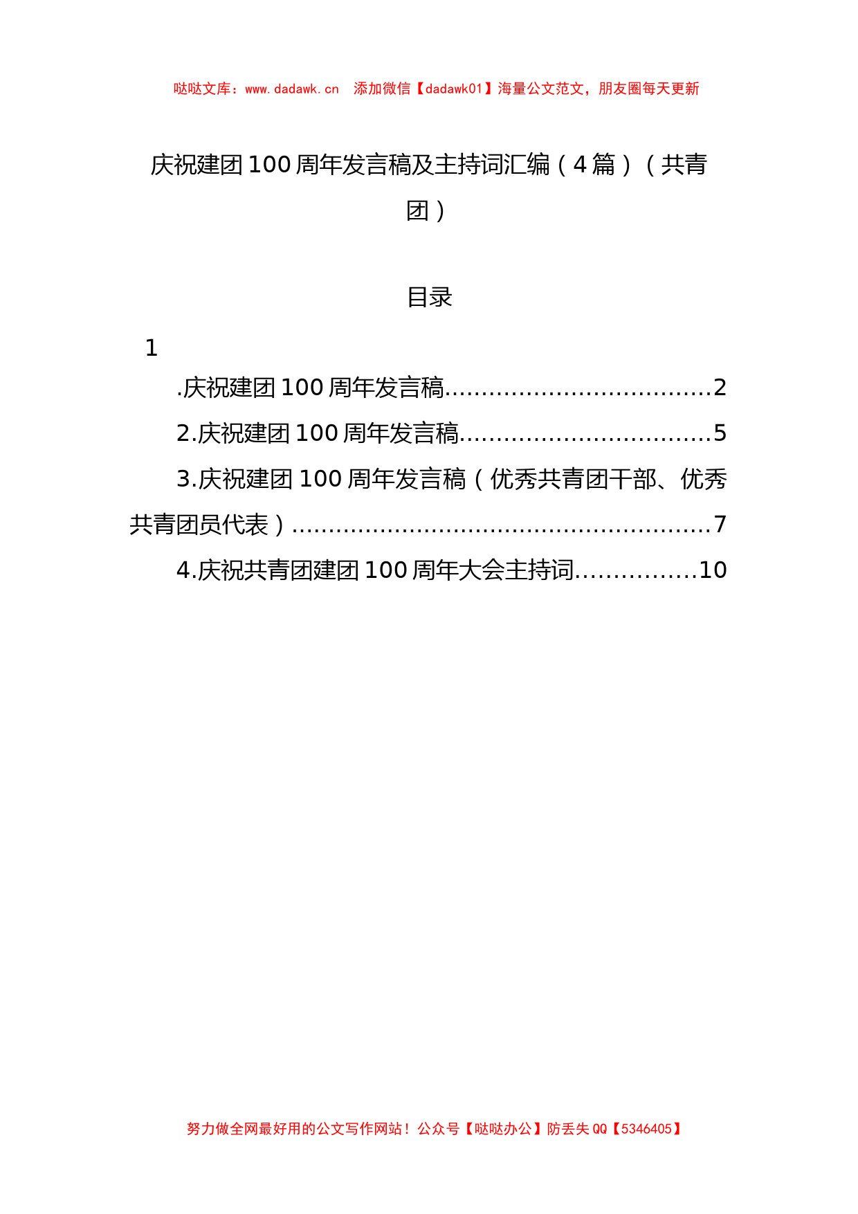 庆祝建团100周年发言稿及主持词汇编（4篇）（共青团）_第1页