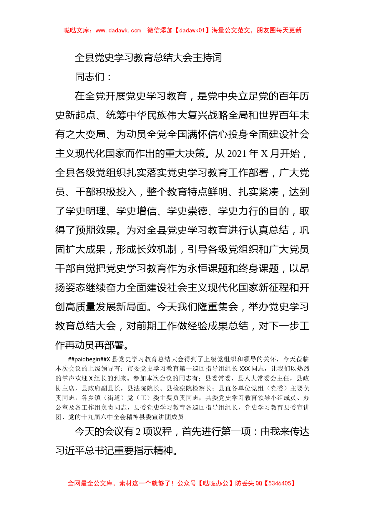 全县党史学习教育总结大会主持词_第1页