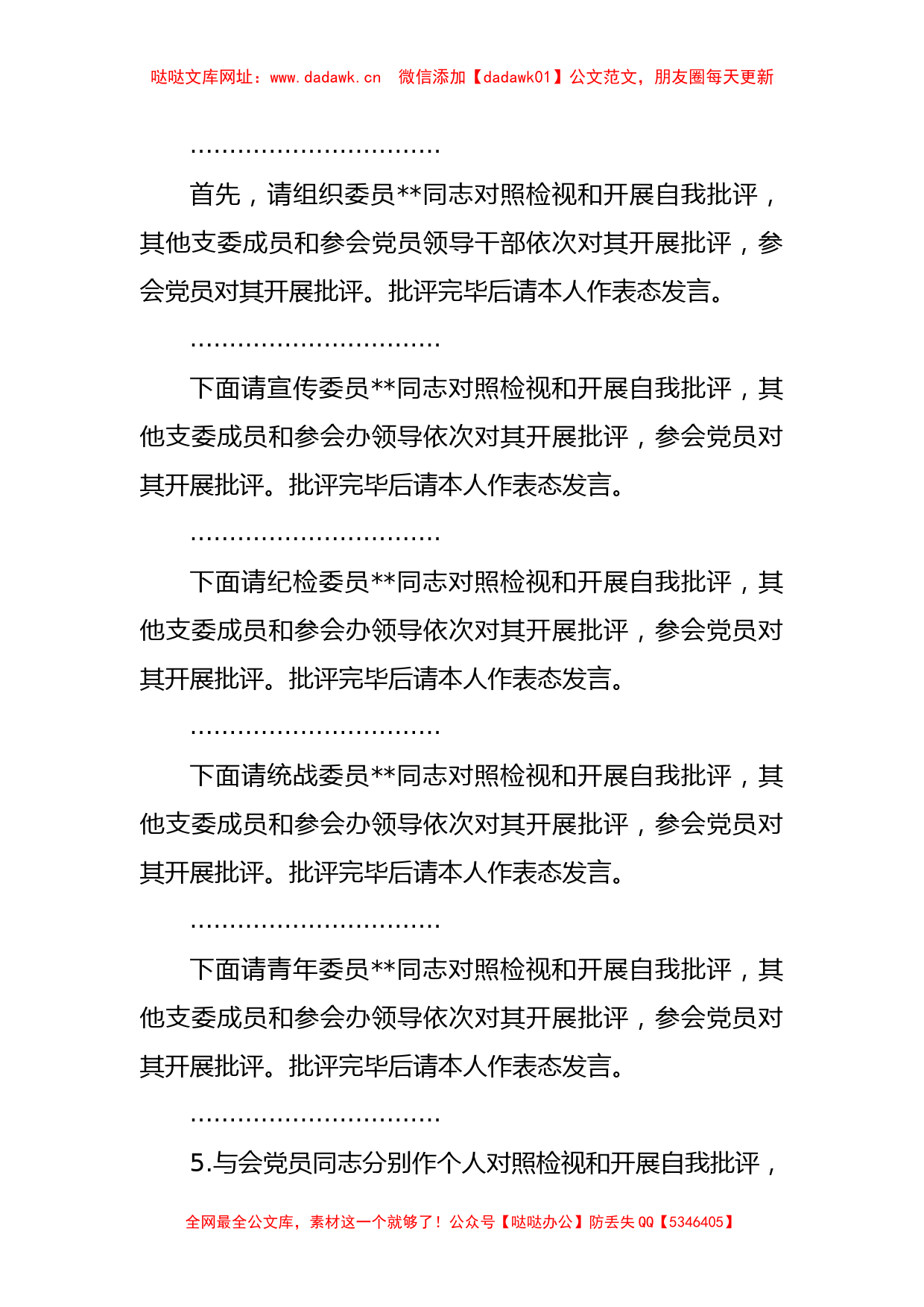 某市局党支部书记在2022年度组织生活会上的主持词及表态发言【哒哒】_第3页