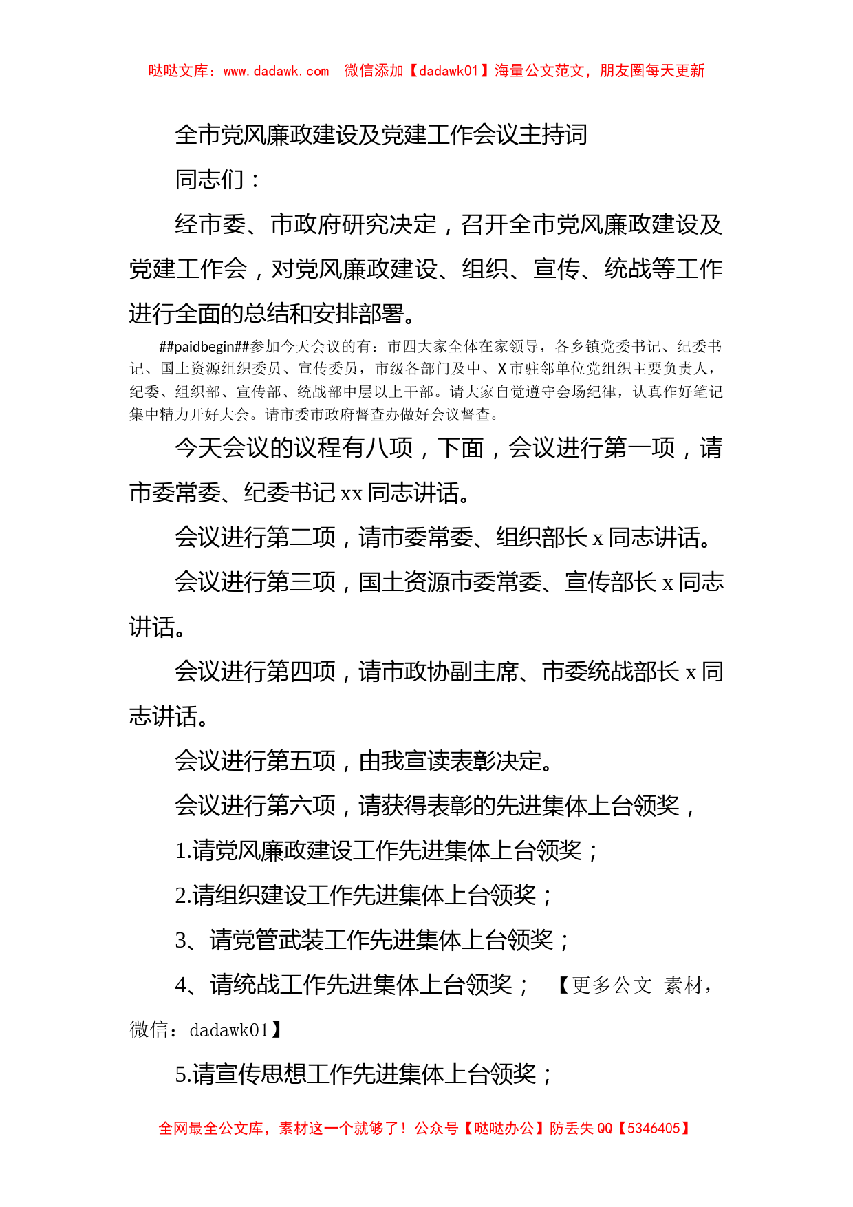 全市党风廉政建设及党建工作会议主持词_第1页