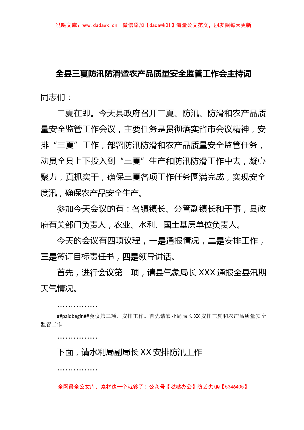 全县三夏防汛防滑暨农产品质量安全监管工作会主持词_第1页