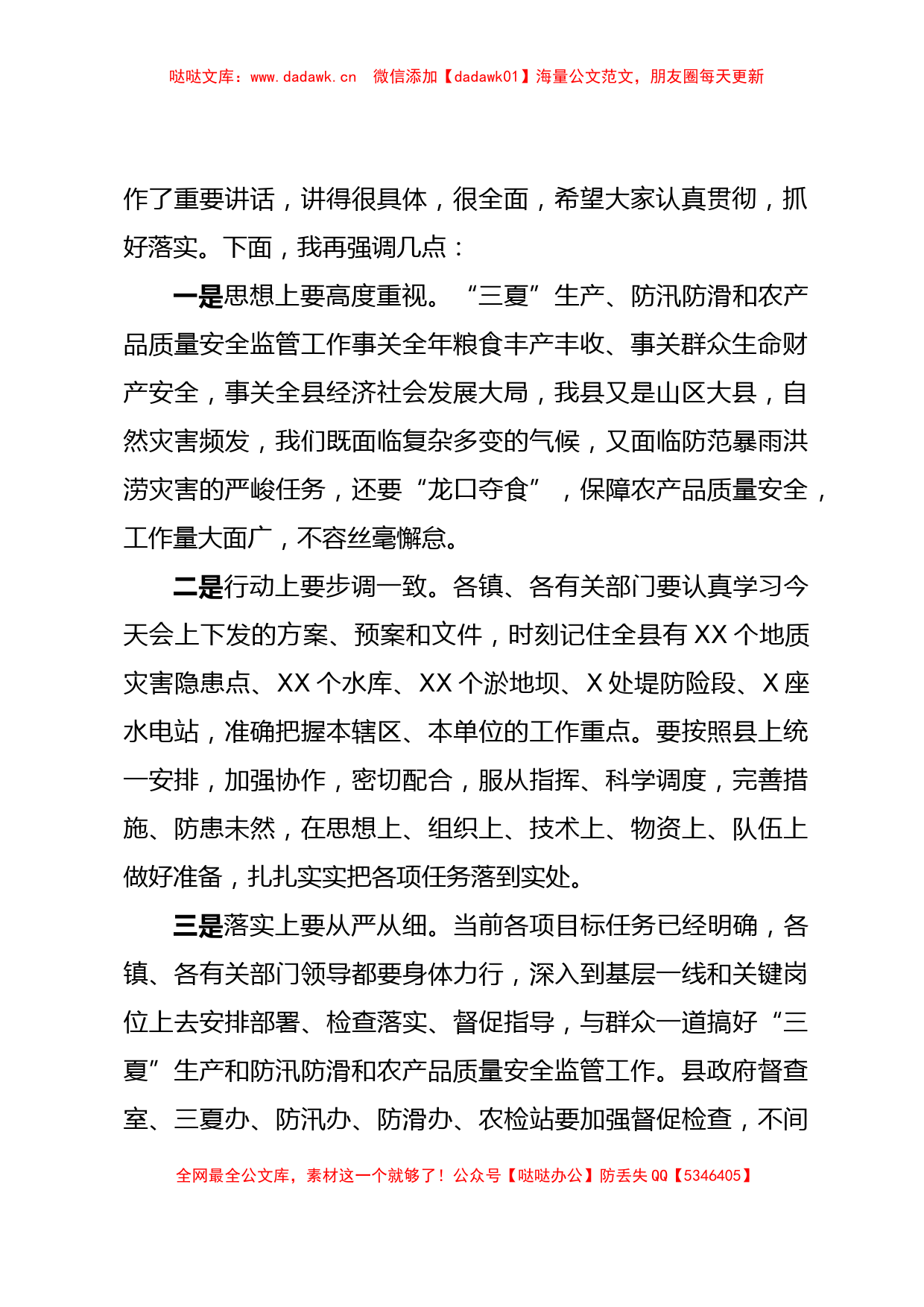 全县三夏防汛防滑暨农产品质量安全监管工作会主持词_第3页