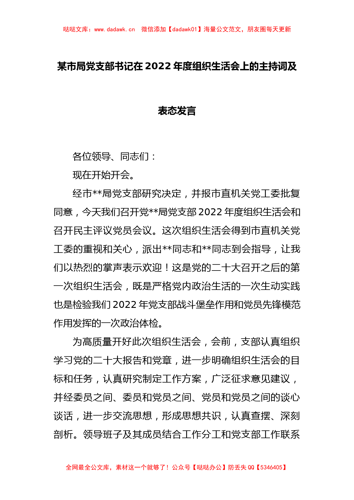 某市局党支部书记在2022年度组织生活会上的主持词及表态发言_第1页