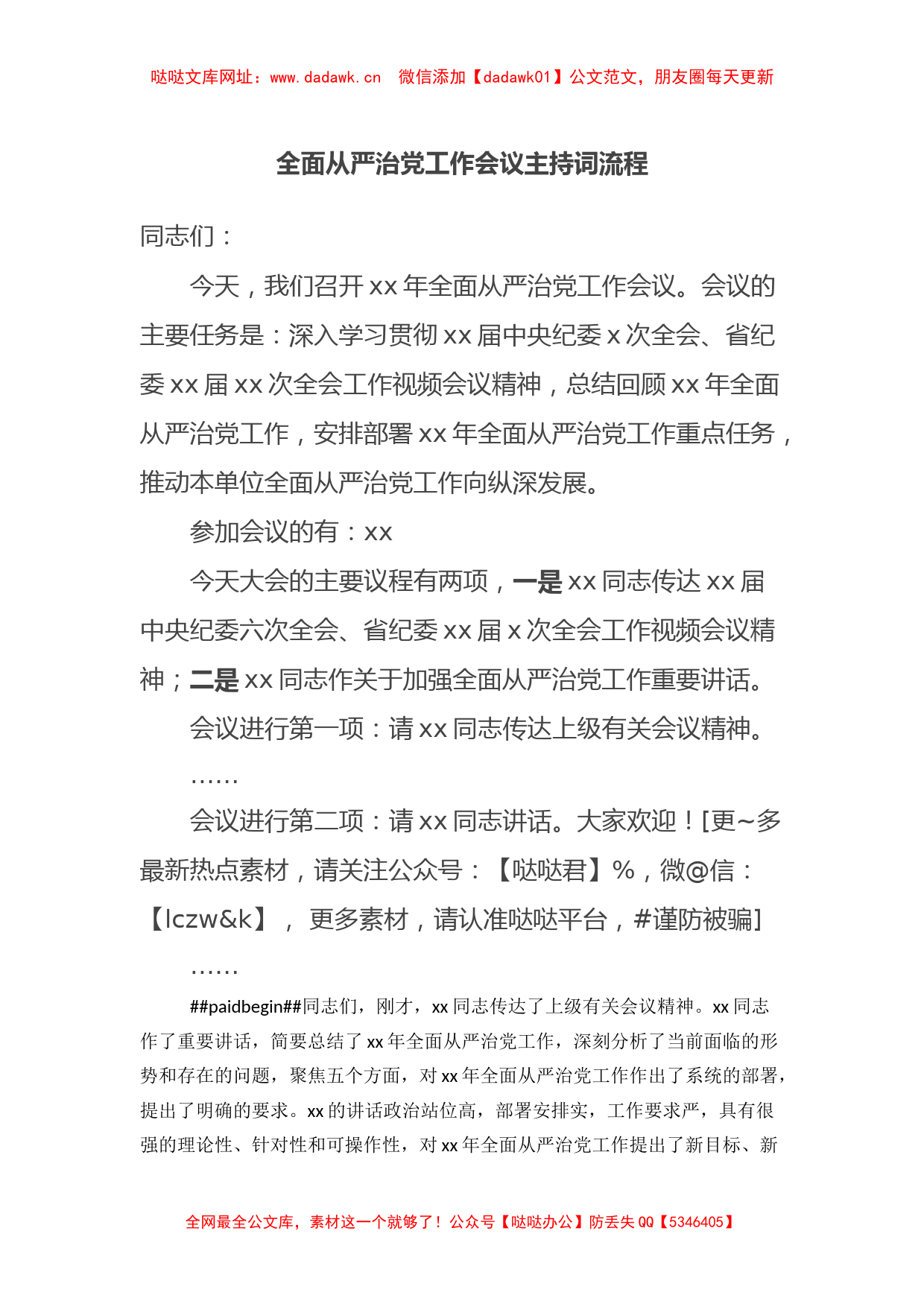 全面从严治党工作会议主持词流程【哒哒】_第1页