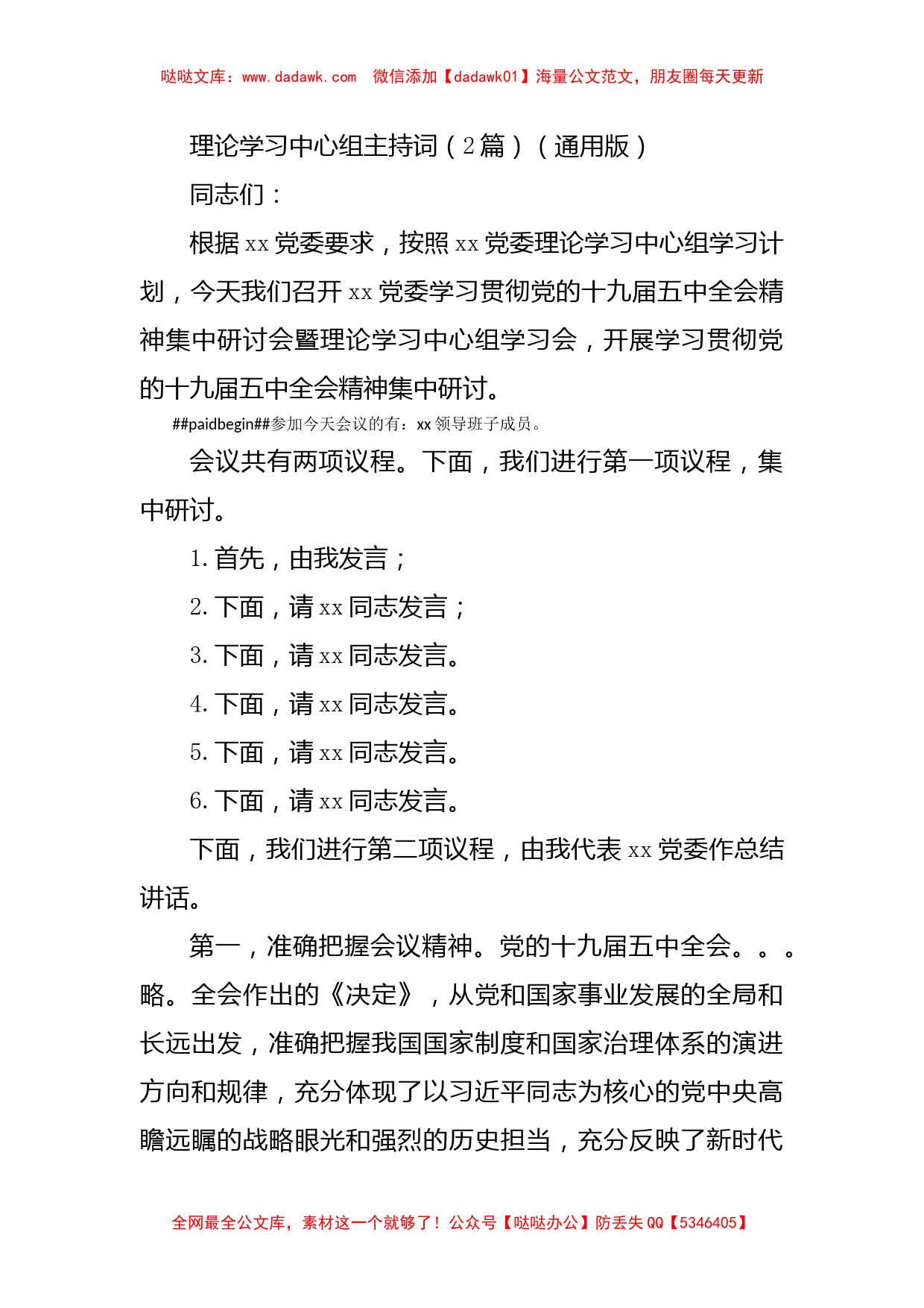 理论学习中心组主持词（2篇）（通用版）_第1页