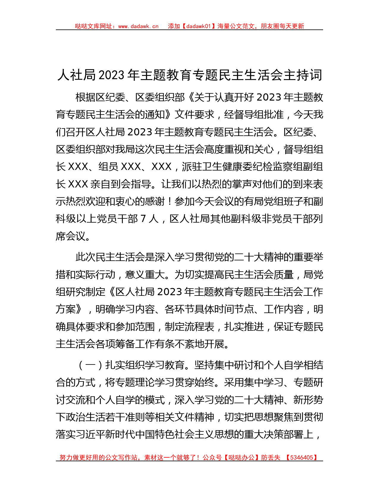 人社局2023年主题教育专题民主生活会主持词_第1页