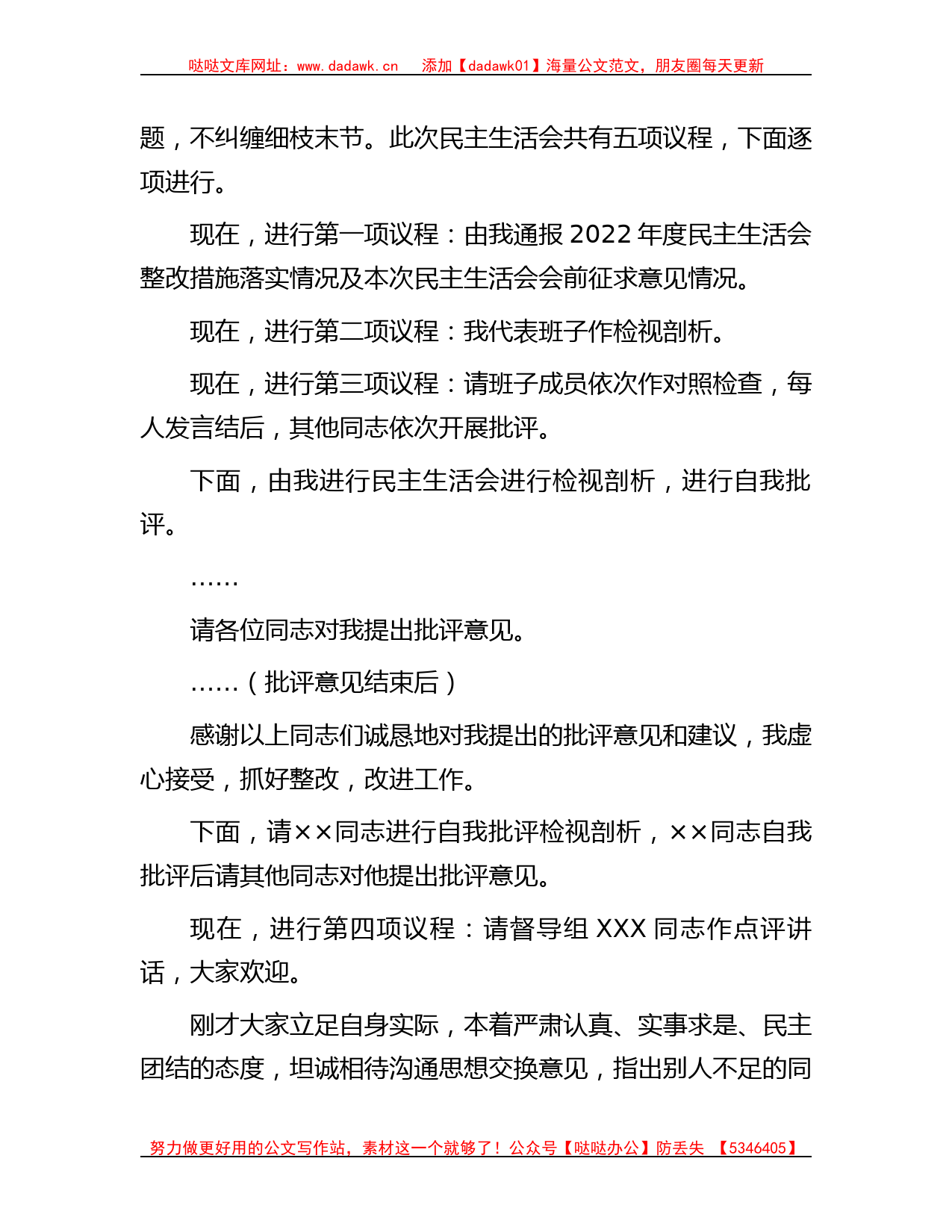 人社局2023年主题教育专题民主生活会主持词_第3页