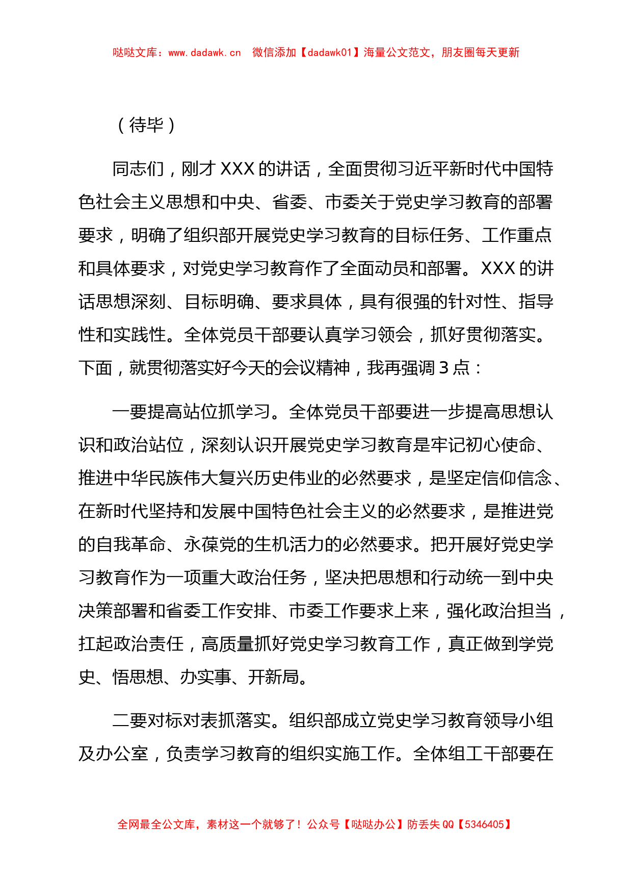 市委组织部开展党史学习教育动员大会主持词　　_第2页