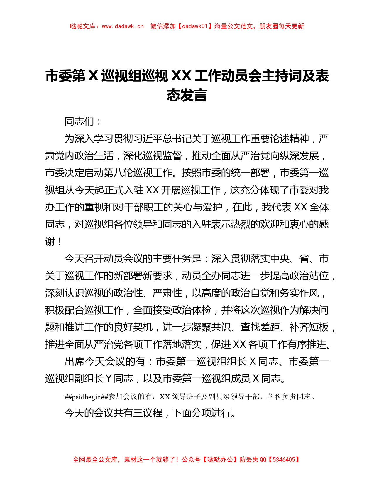 市委第一巡视组巡视xx工作动员会主持词及表态发言_第1页