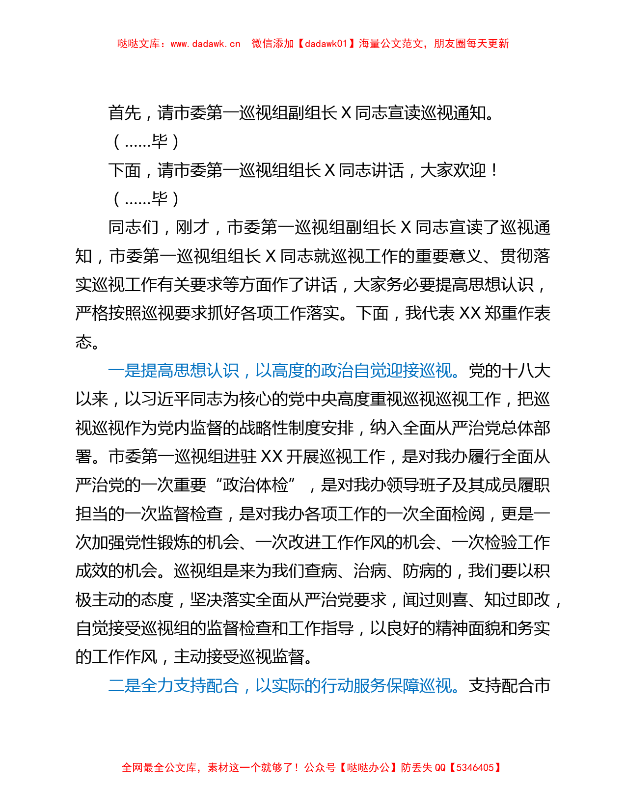 市委第一巡视组巡视xx工作动员会主持词及表态发言_第2页