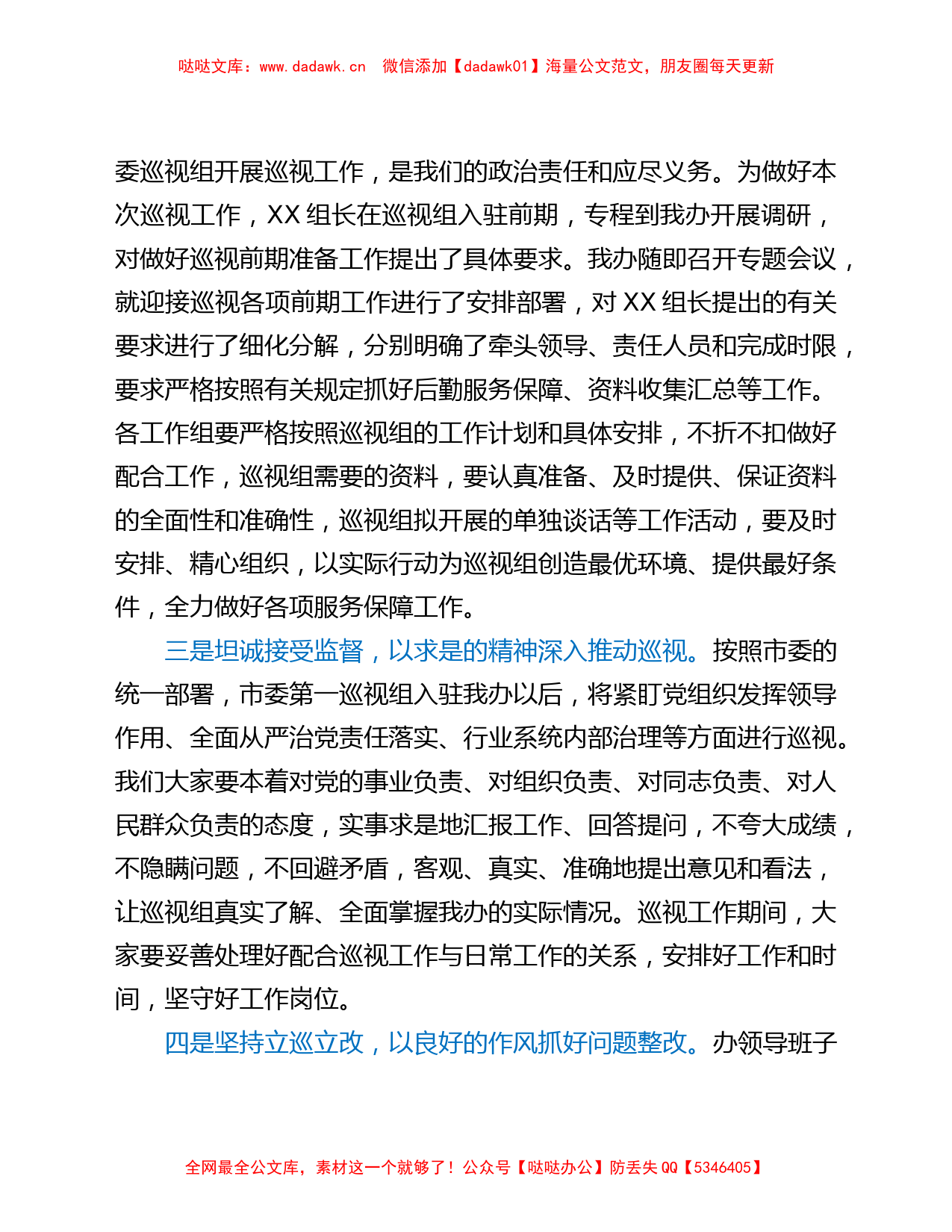 市委第一巡视组巡视xx工作动员会主持词及表态发言_第3页