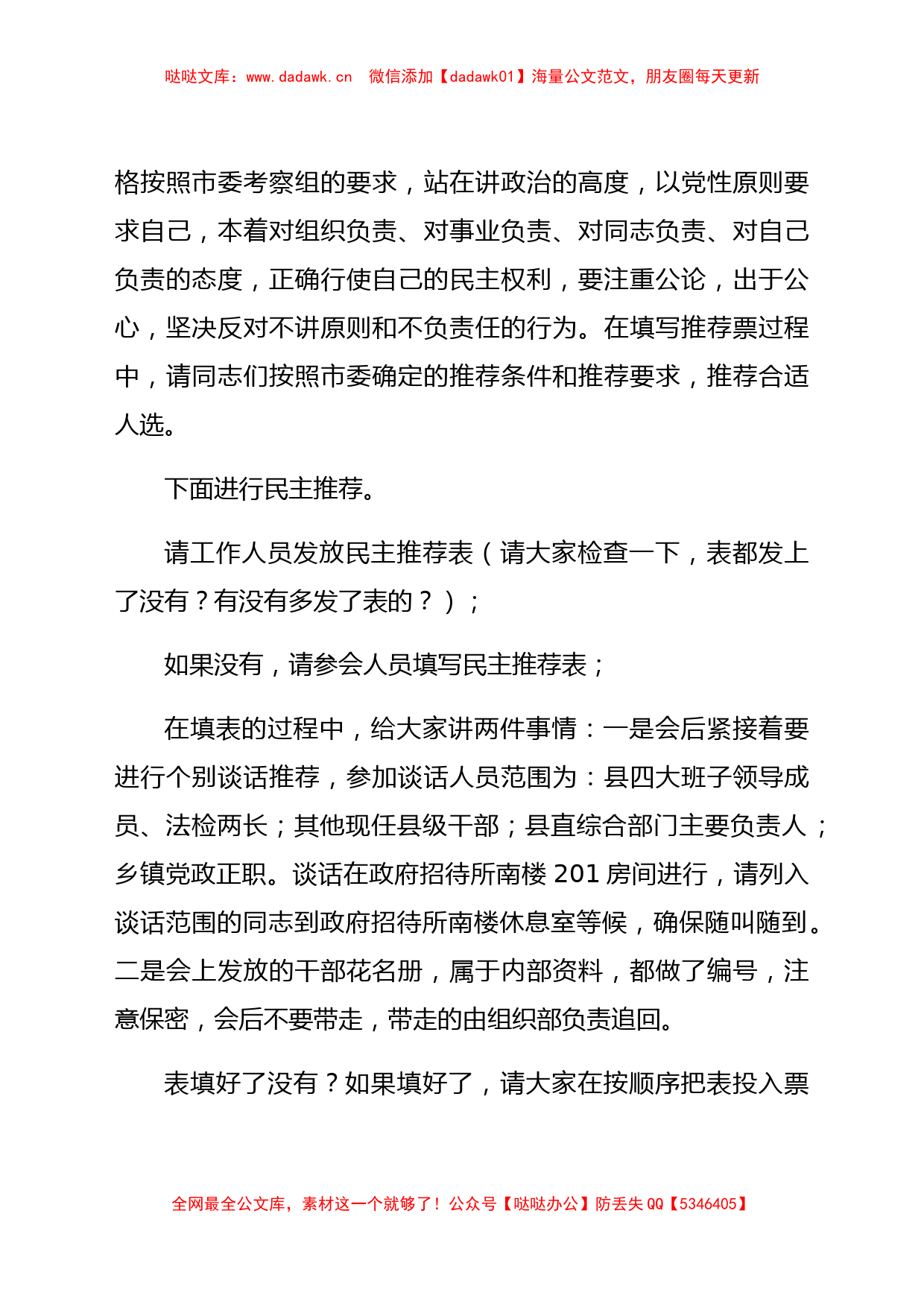 全县干部民主推荐考察工作会议主持词_第2页