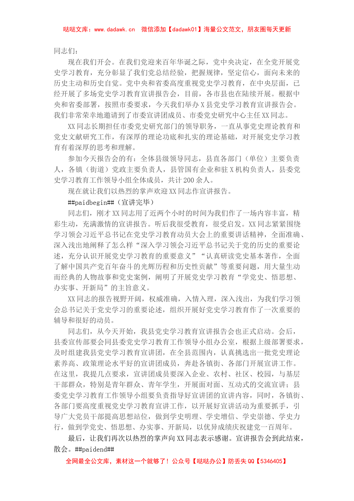 县委书记在党史学习教育市委宣讲团报告会上的主持词​​​_第1页