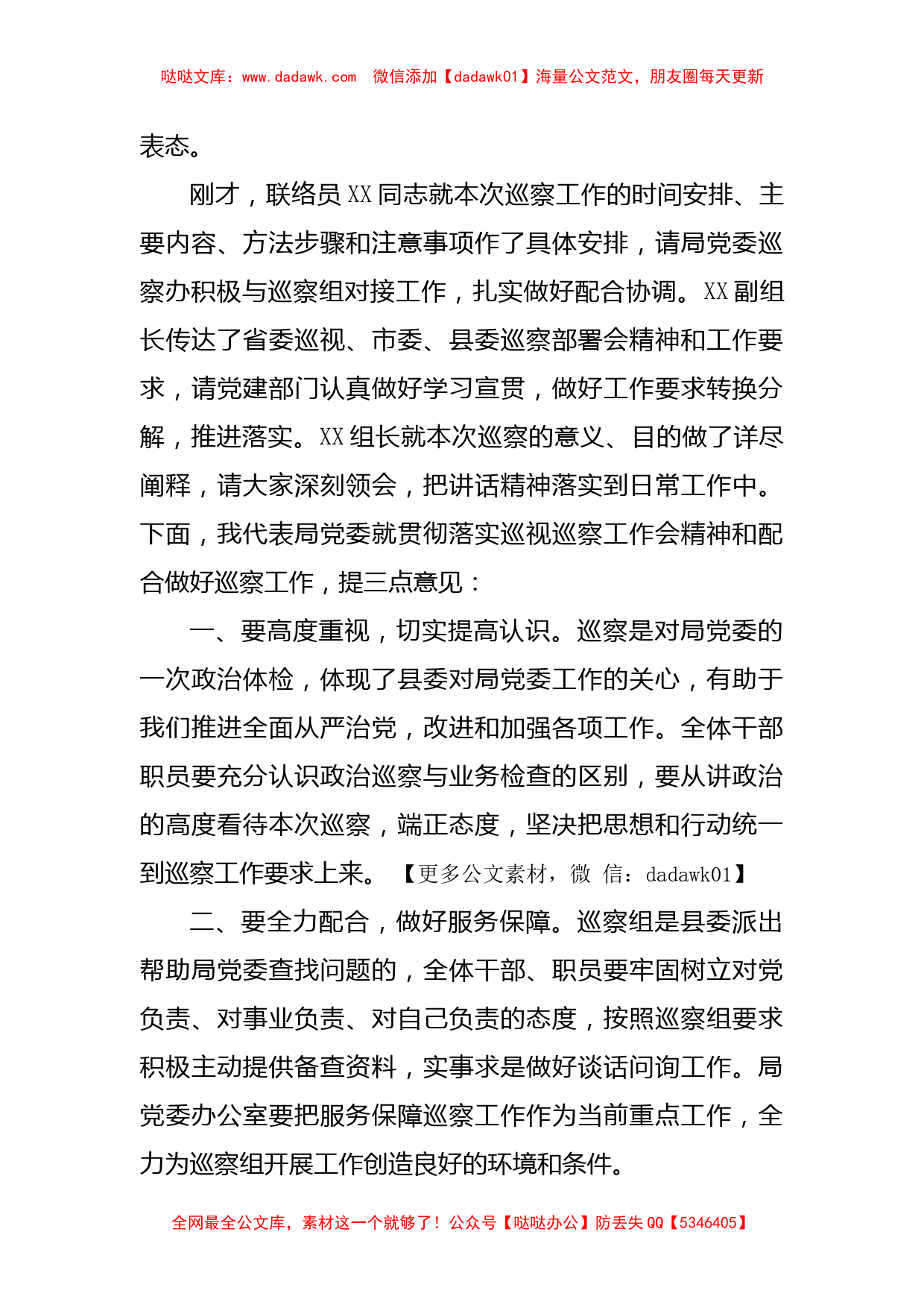 某单位巡察工作动员会上的主持词_第2页