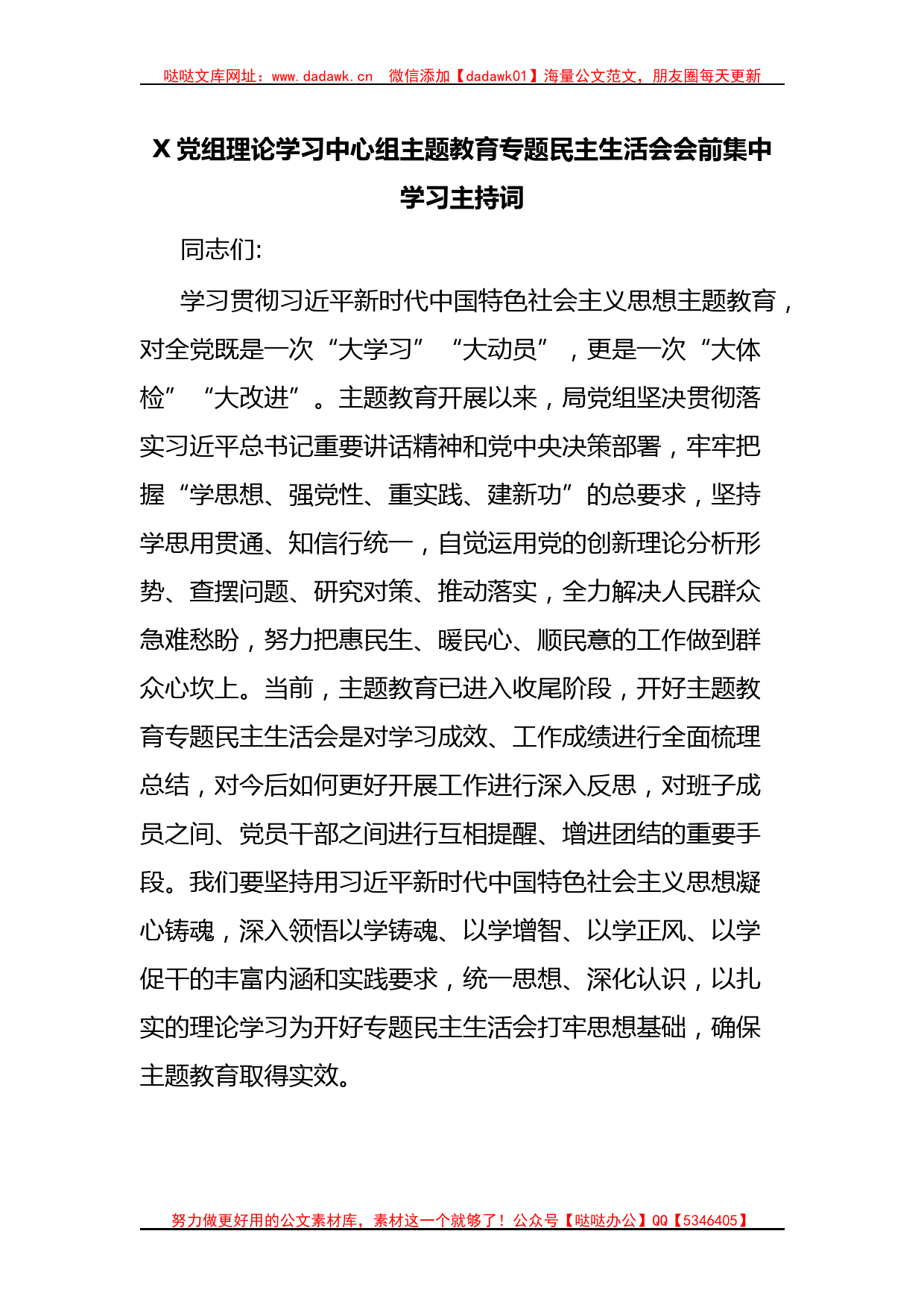 X党组理论学习中心组主题教育专题民主生活会会前集中学习主持词_第1页