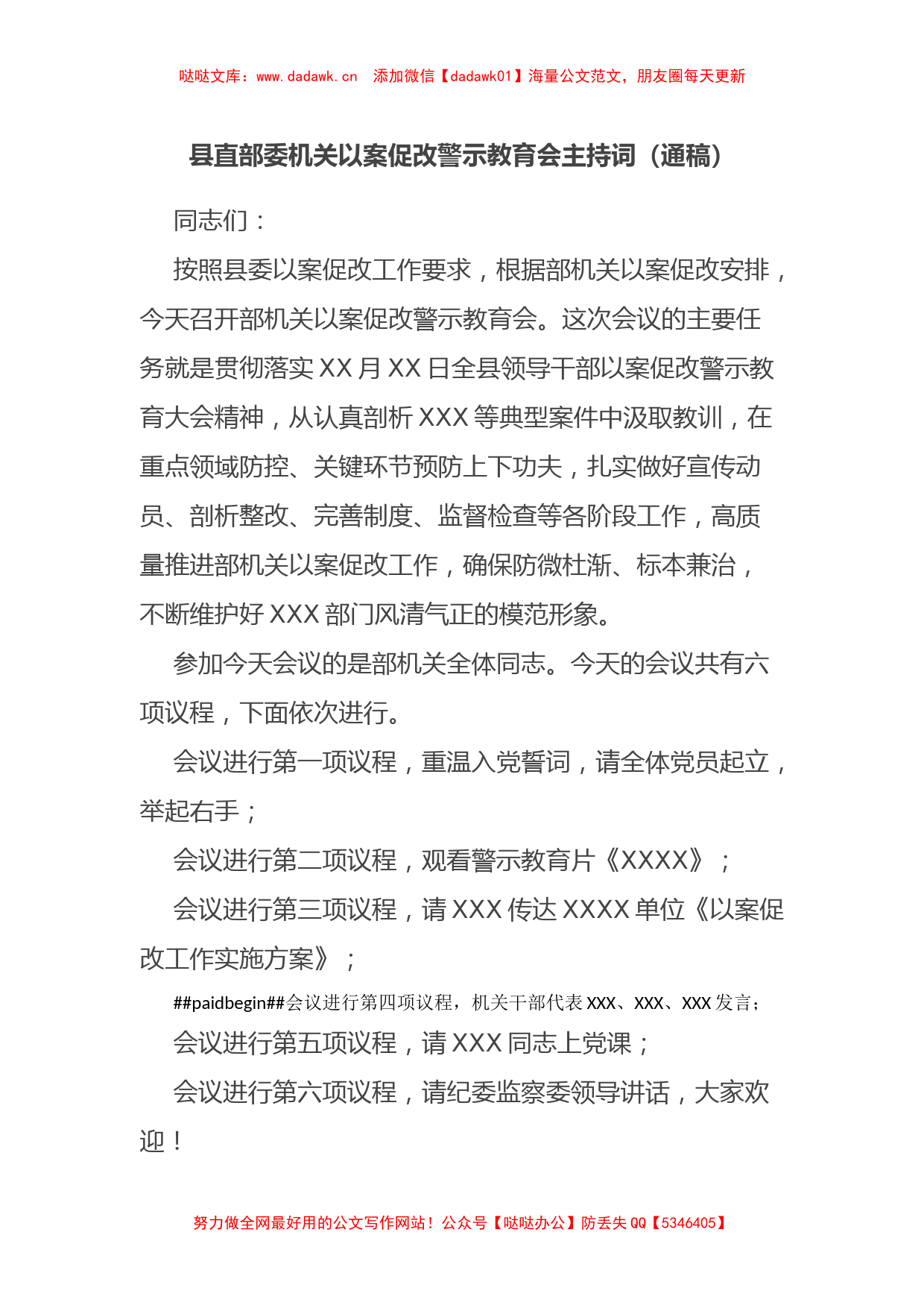 县直部委机关以案促改警示教育会主持词（通稿）_第1页