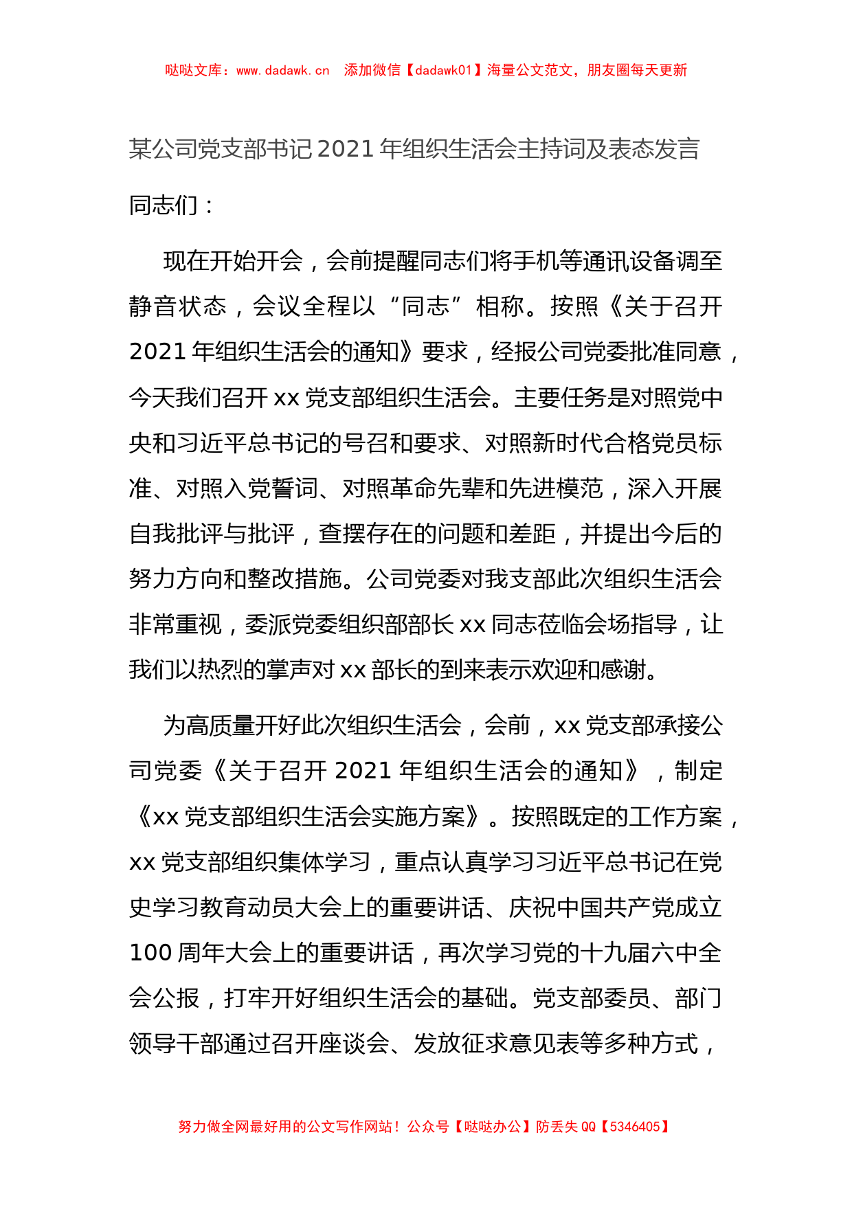 X公司党支部书记2021年组织生活会主持词及表态发言_第1页