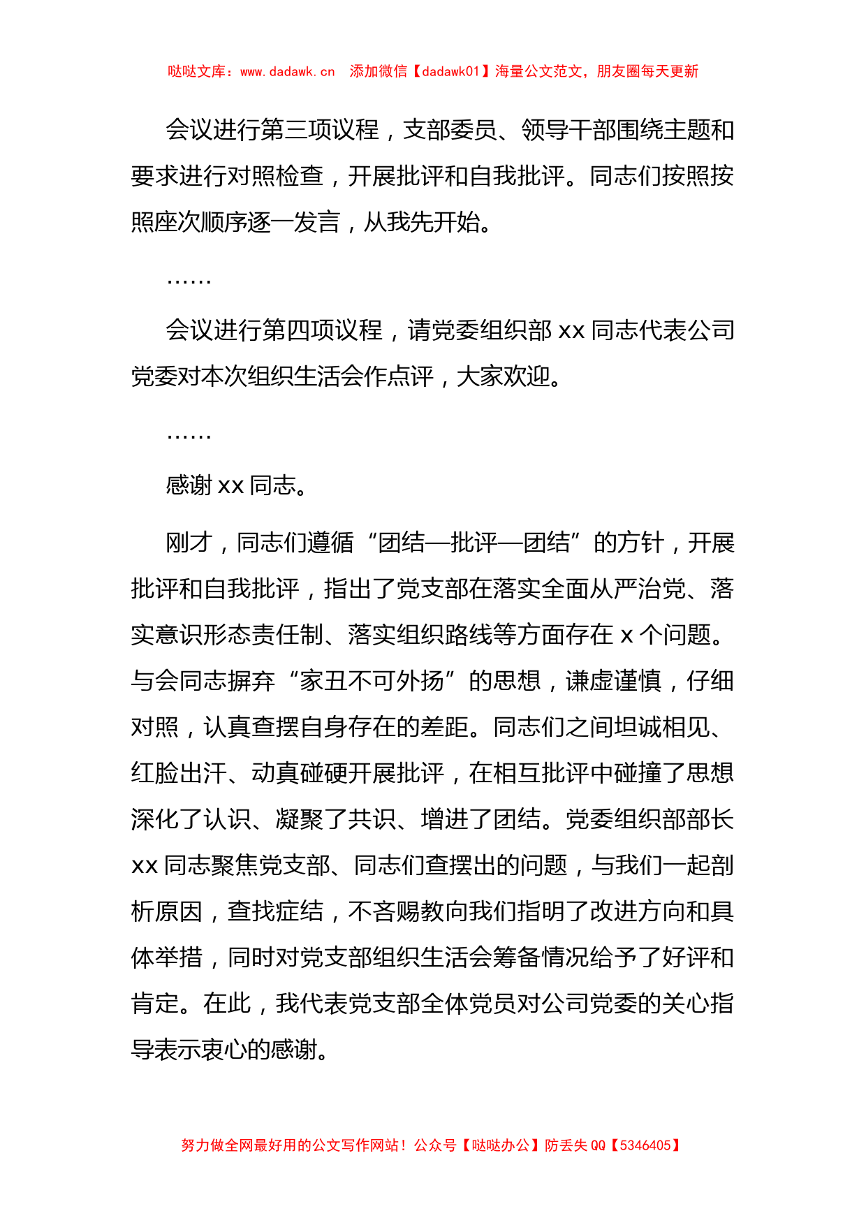 X公司党支部书记2021年组织生活会主持词及表态发言_第3页