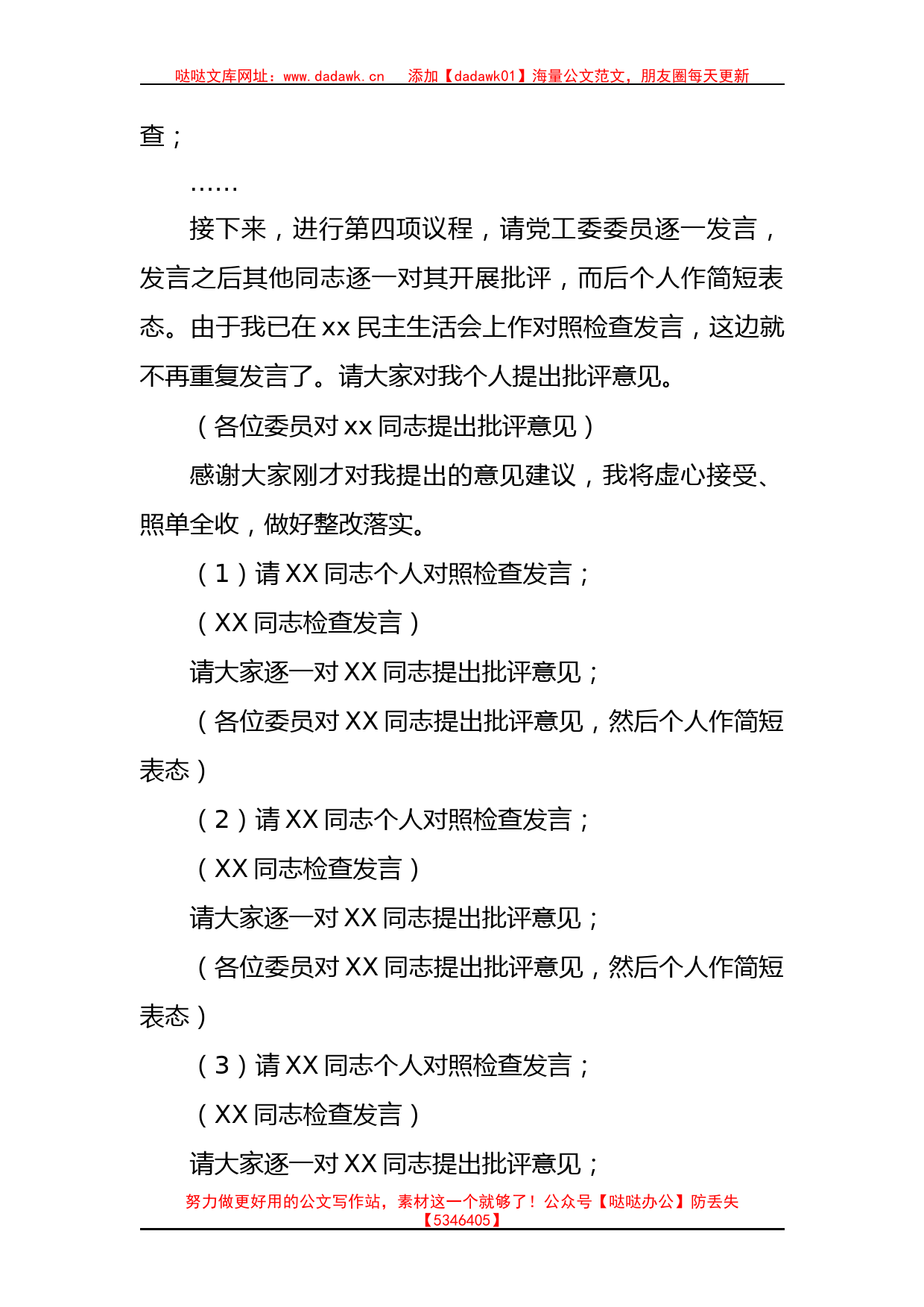 书记在2022年度党员领导干部民主生活会的主持词_第3页