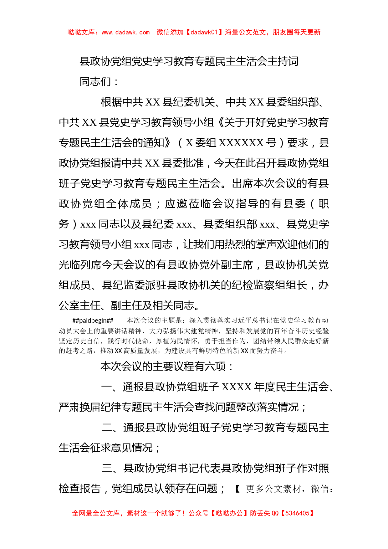 县政协党组党史学习教育专题民主生活会主持词_第1页