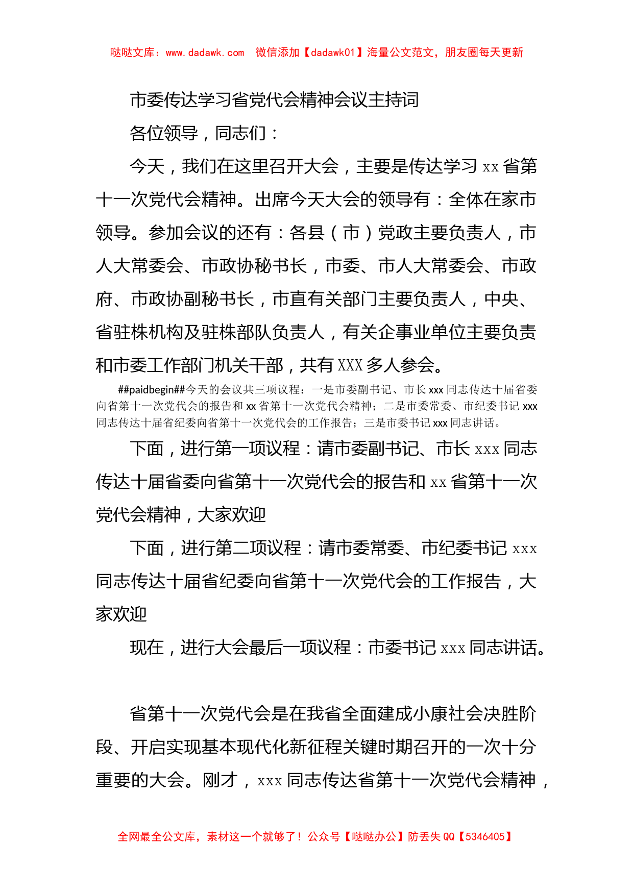 市委传达学习省党代会精神会议主持词_第1页