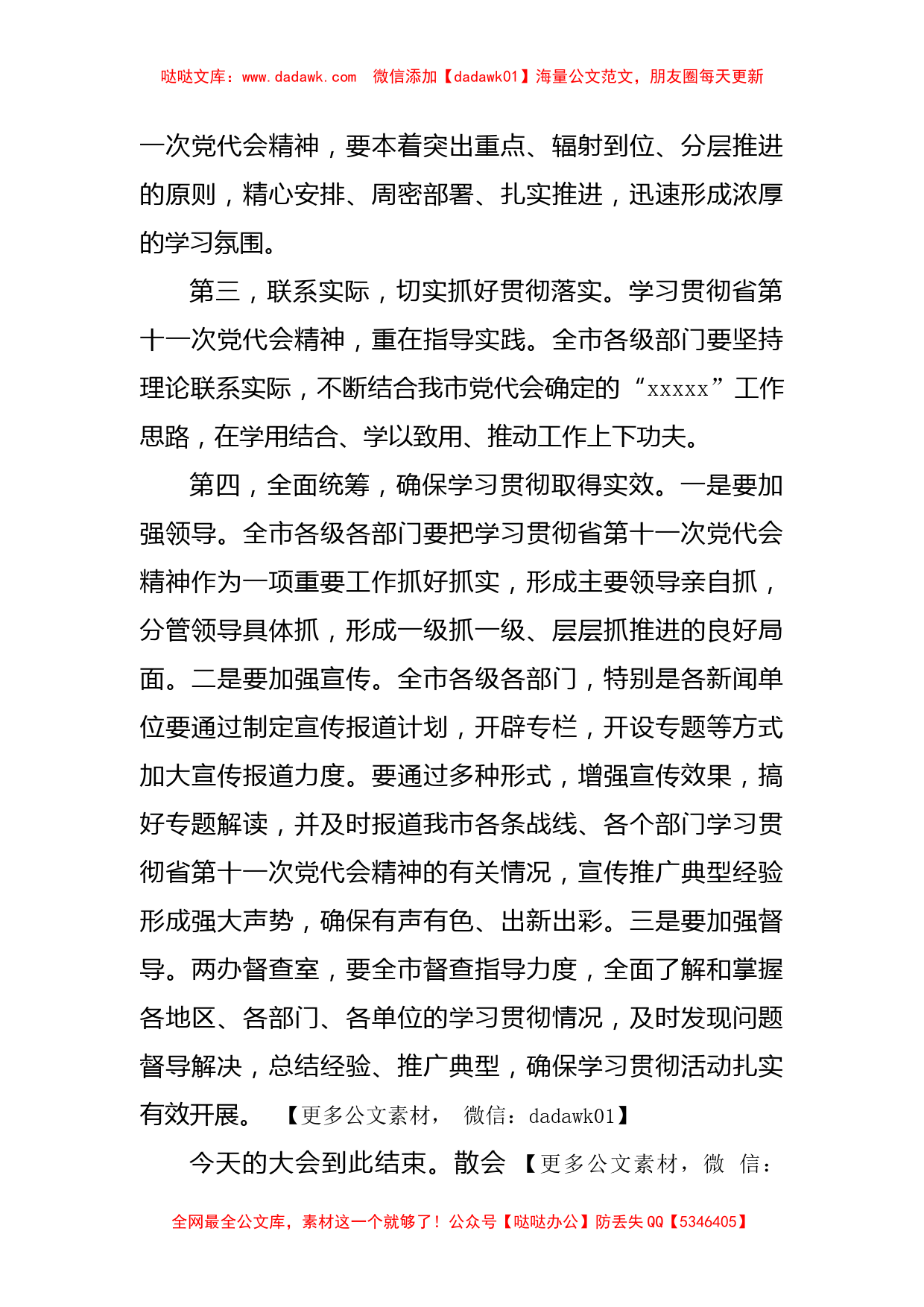 市委传达学习省党代会精神会议主持词_第3页