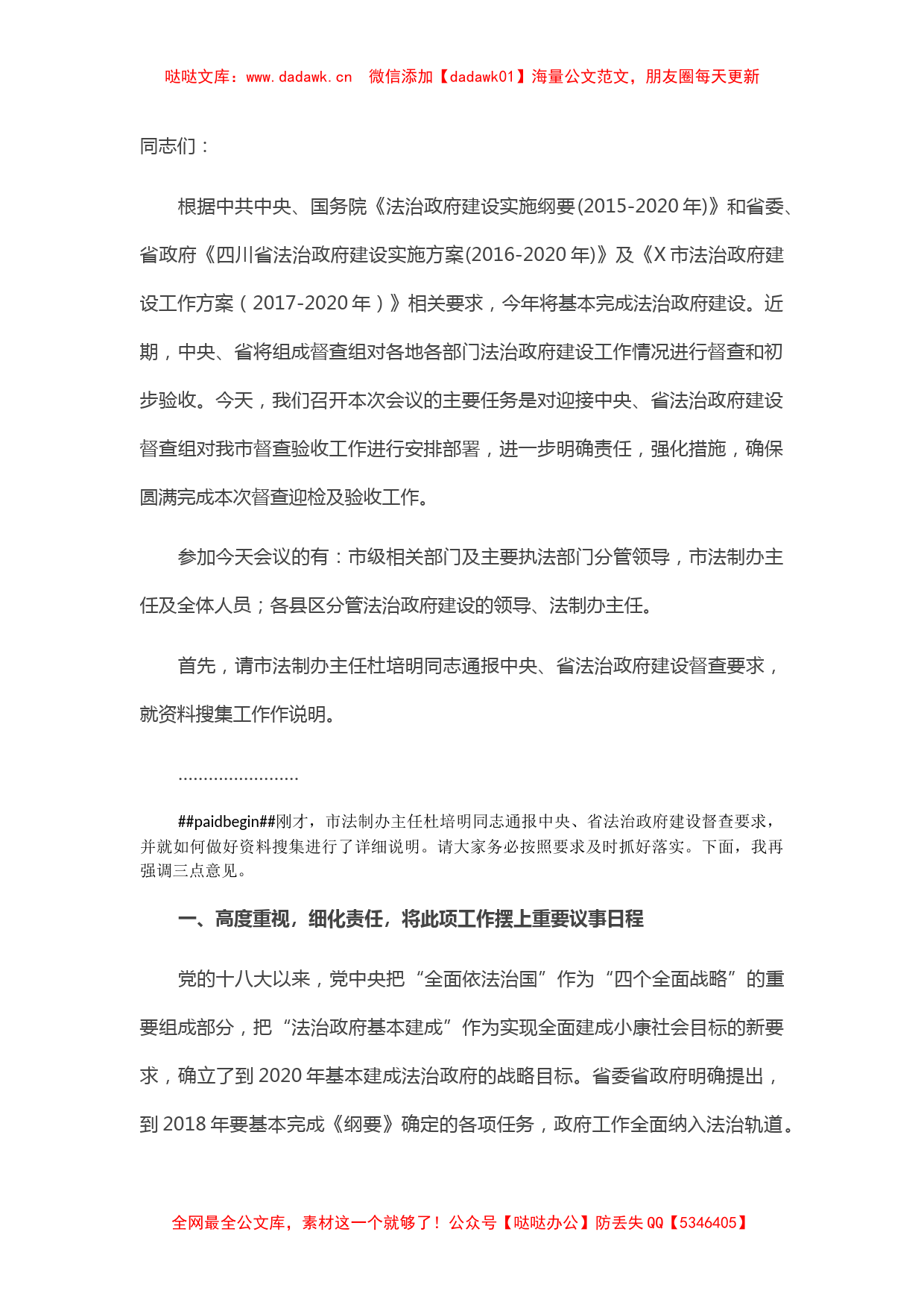 在市迎接法治政府建设督查验收工作推进会上的主持词_第1页